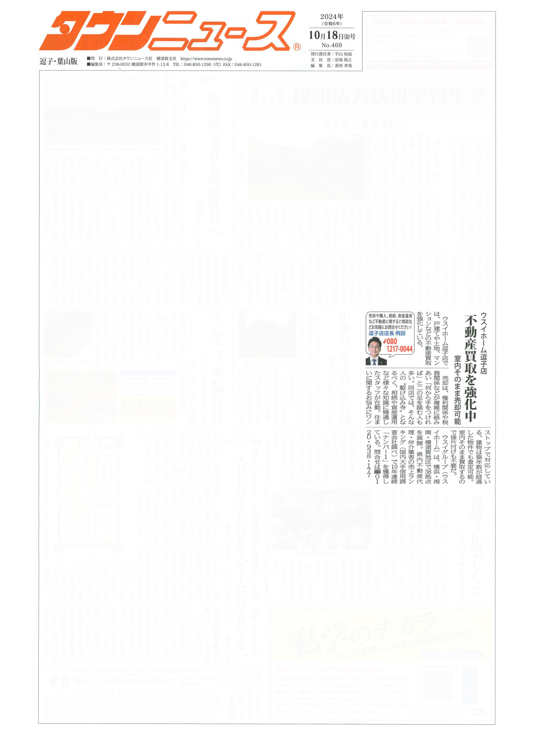 2024.10.18_タウンニュース逗子・葉山版_ウスイホーム逗子店_不動産買取
