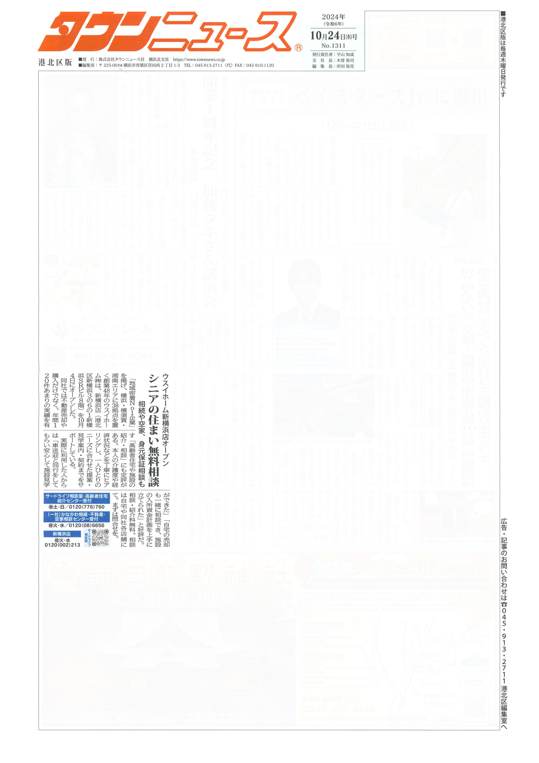 2024.10.24_タウンニュース港北区版_ウスイホーム新横浜店_不動産買取