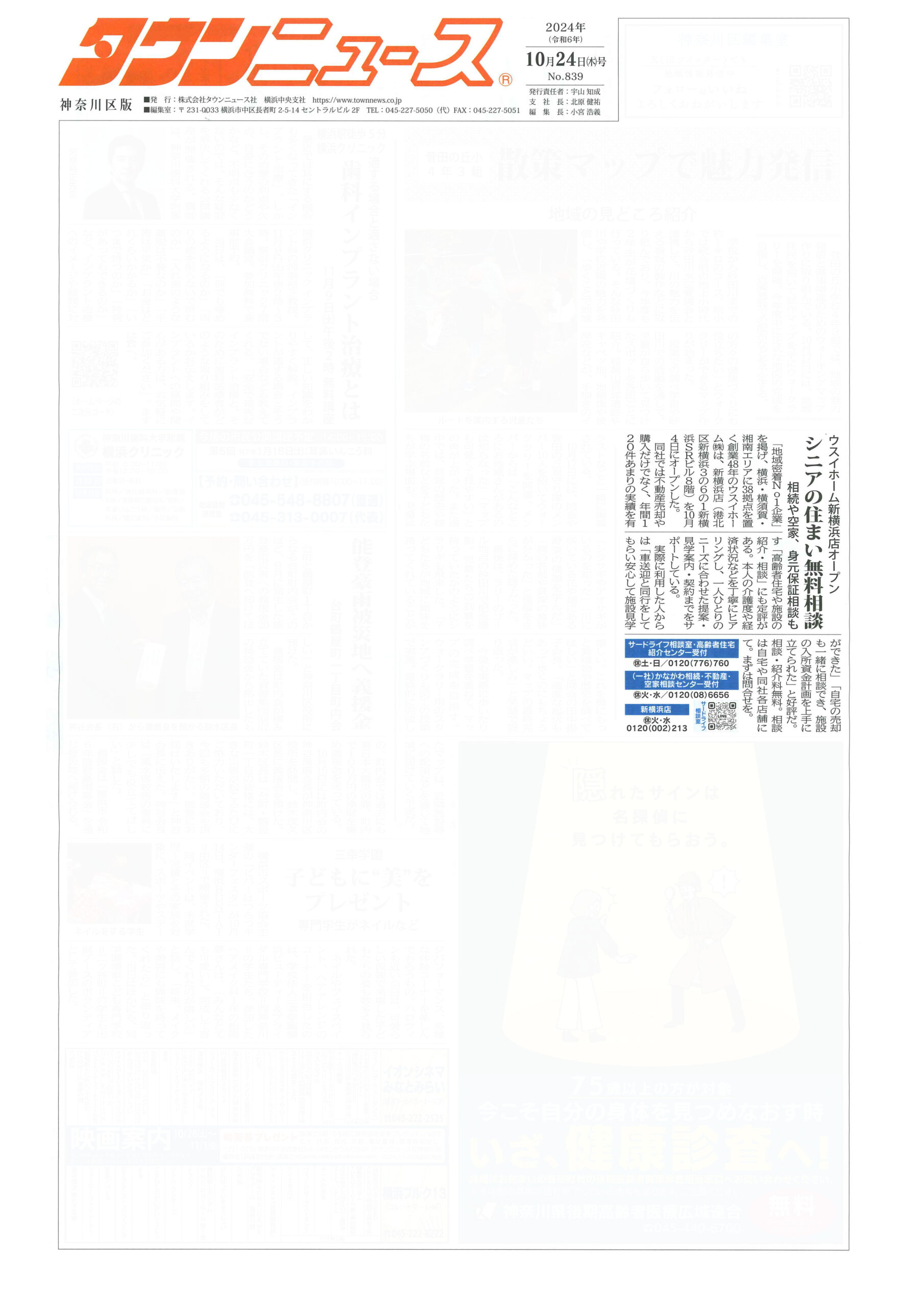 2024.10.24_タウンニュース神奈川区版_ウスイホーム新横浜店_不動産買取