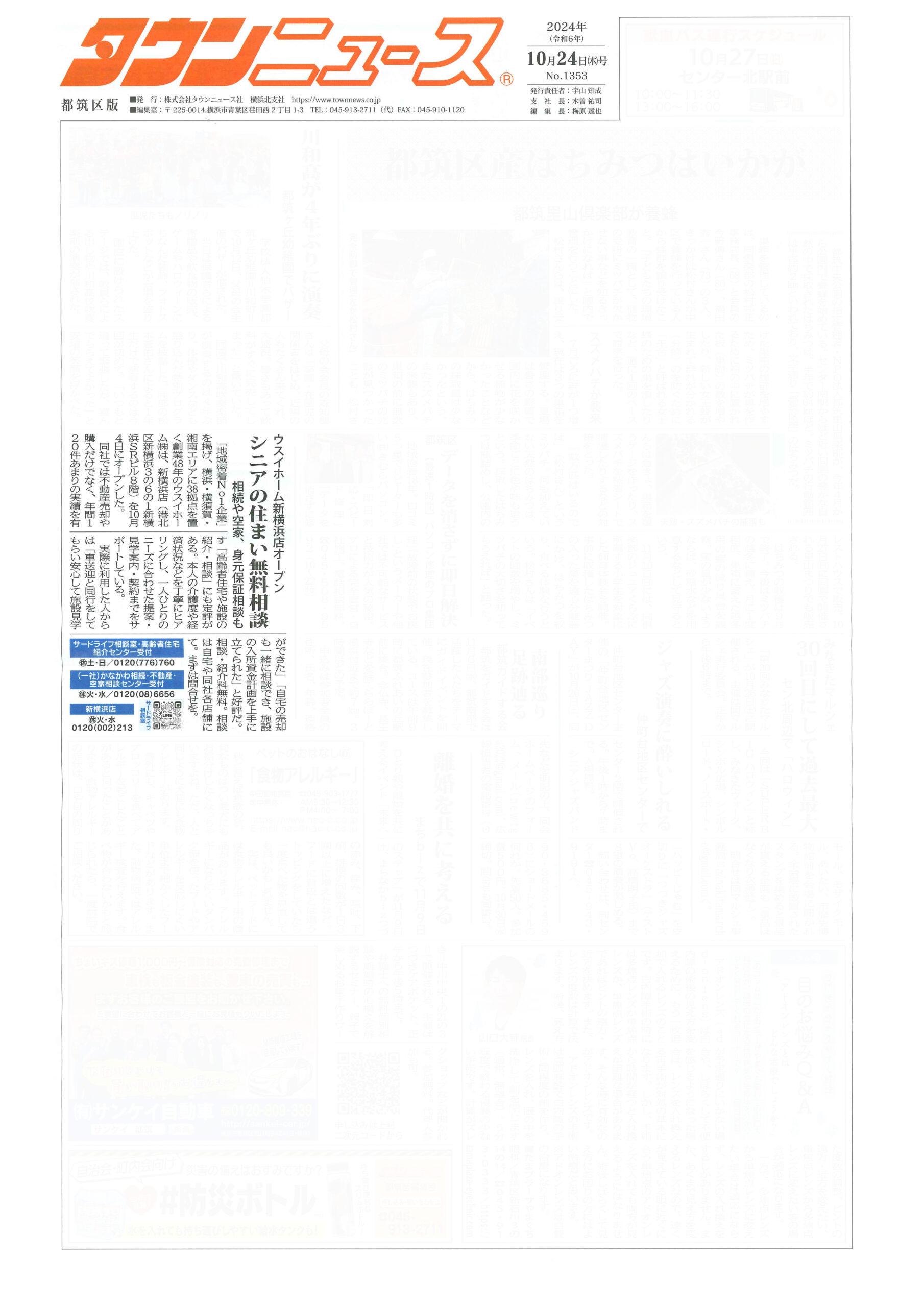 2024.10.24_タウンニュース都筑区版_ウスイホーム新横浜店_不動産買取