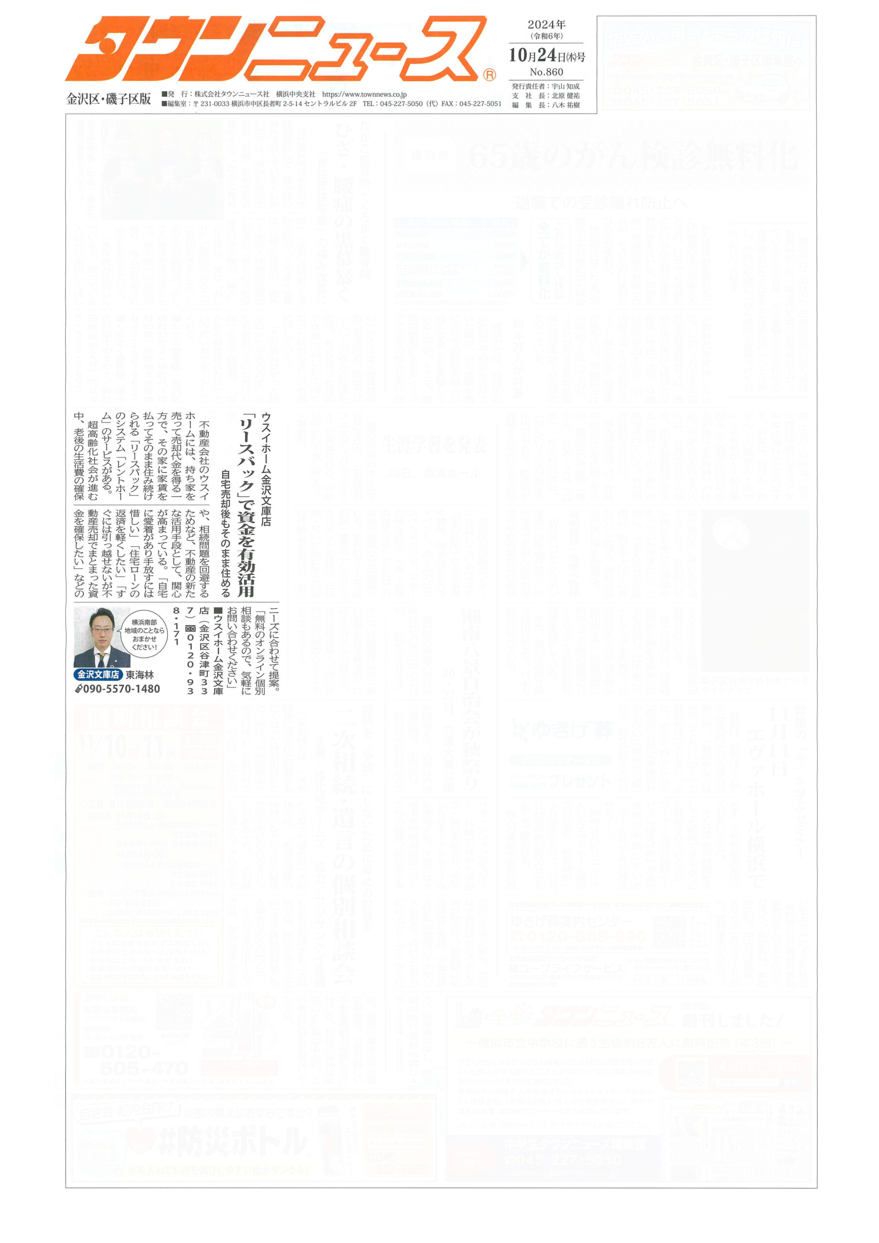 2024.10.24_タウンニュース金沢区・磯子区版_ウスイホーム金沢文庫店_不動産買取