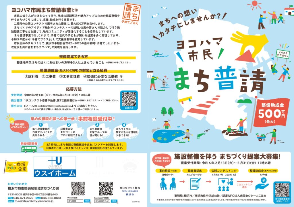 2024.02.02「ヨコハマ市民まち普請事業応援企業」への参加
