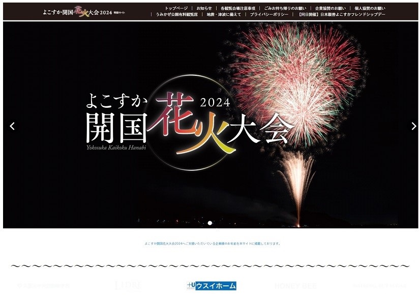 よこすか開国花火大会2024
