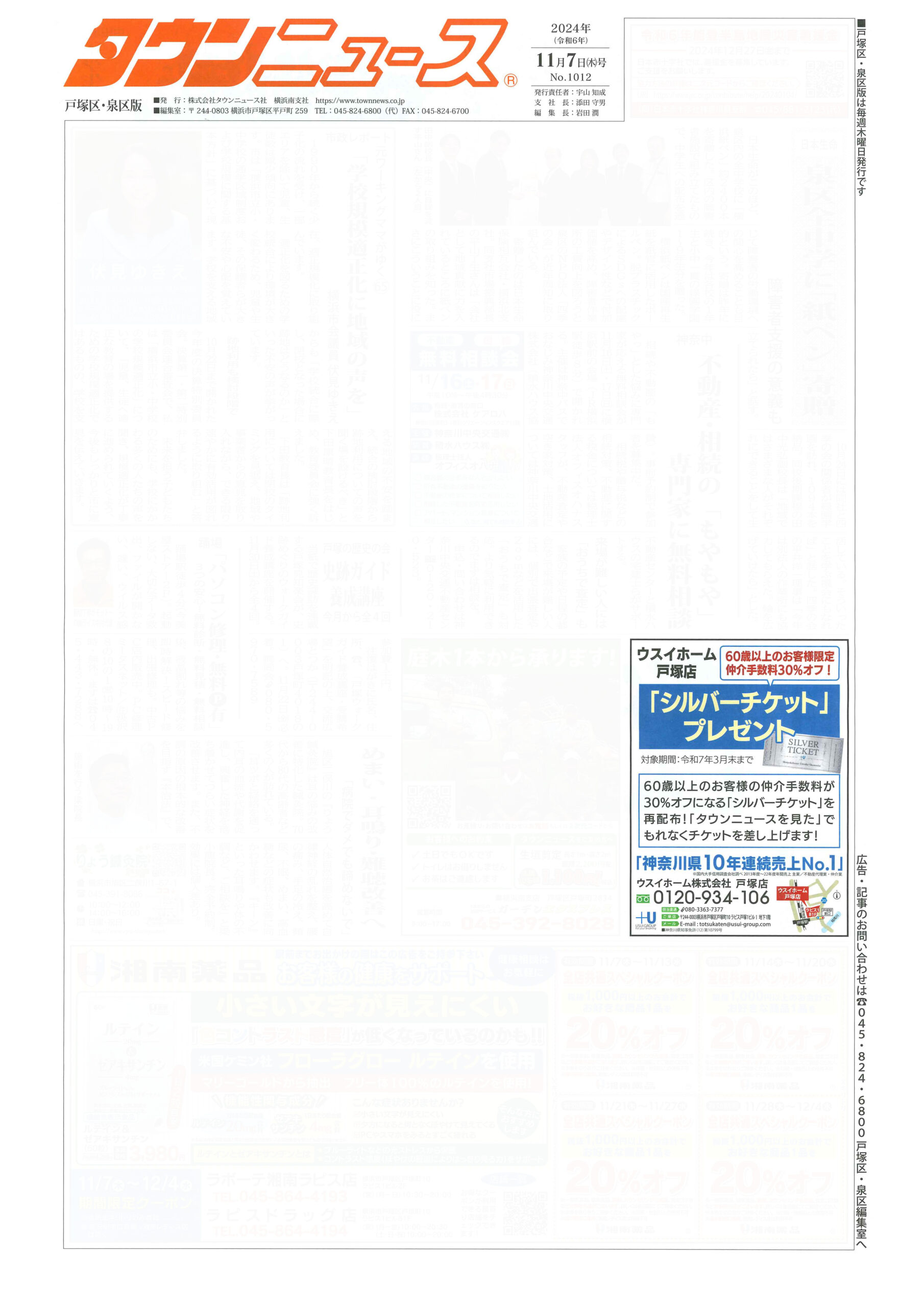 2024.11.07_タウンニュース戸塚区・泉区版_ウスイホーム戸塚店_不動産買取