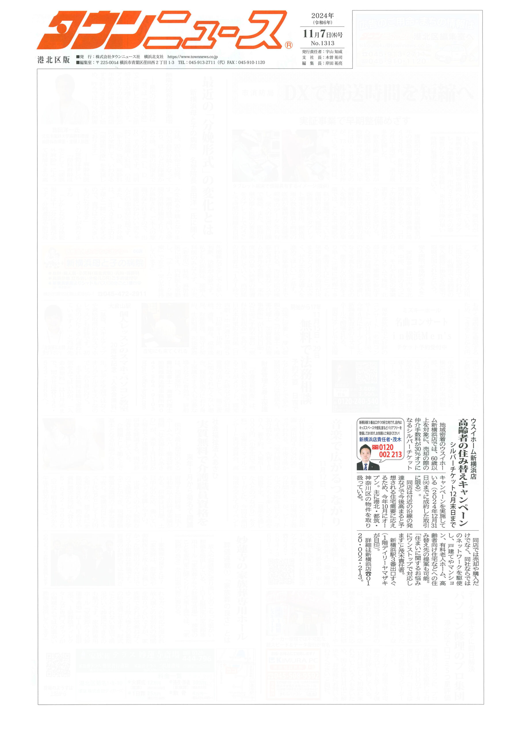 2024.11.07_タウンニュース港北区版_ウスイホーム新横浜店_不動産買取