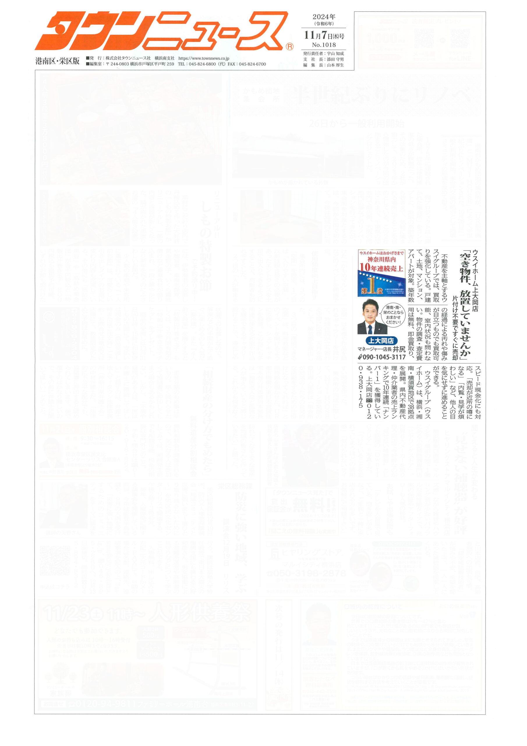 2024.11.07_タウンニュース港南区・栄区版_ウスイホーム上大岡店_不動産買取