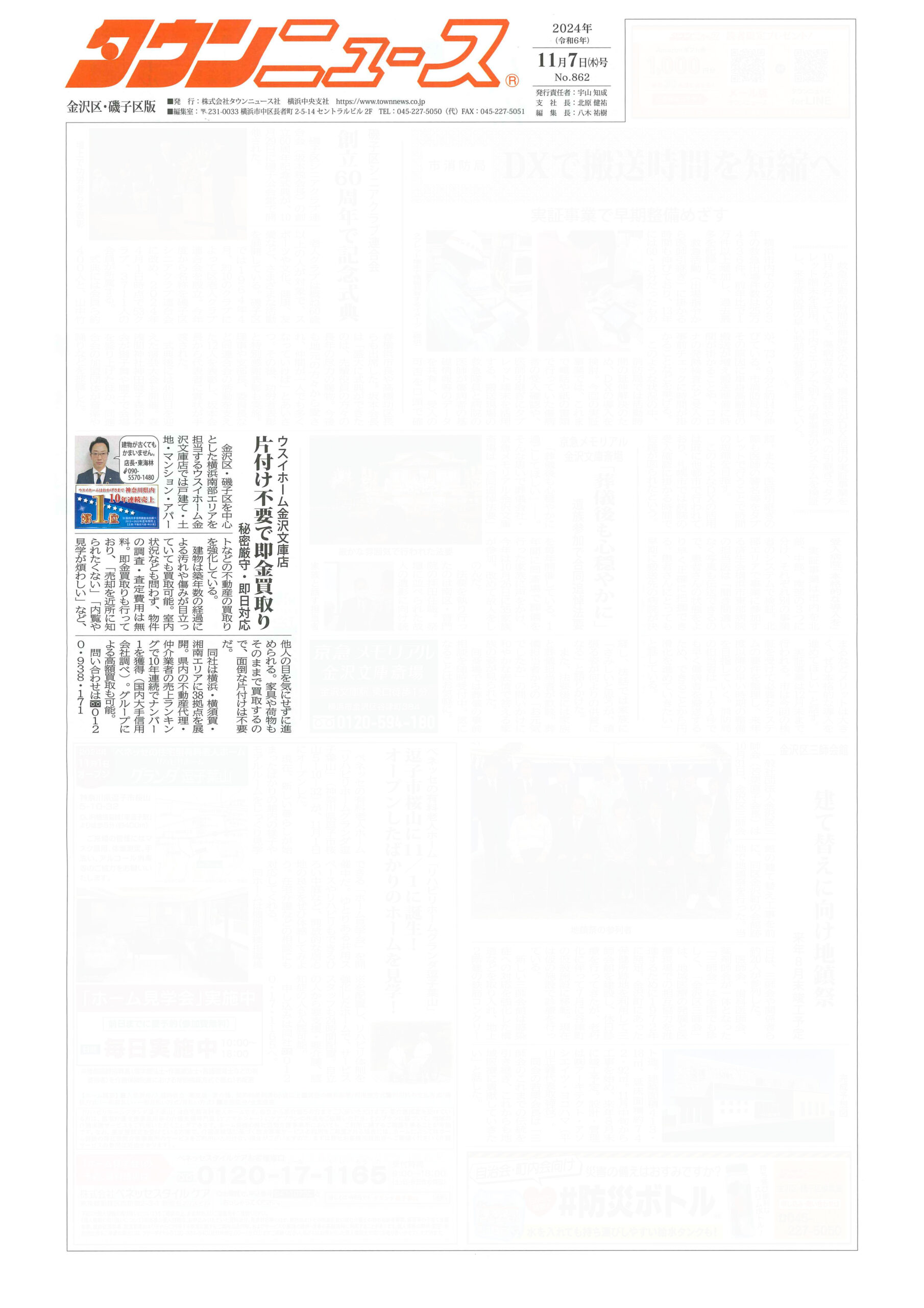 2024.11.07_タウンニュース金沢区・磯子区版_ウスイホーム金沢文庫店_不動産買取