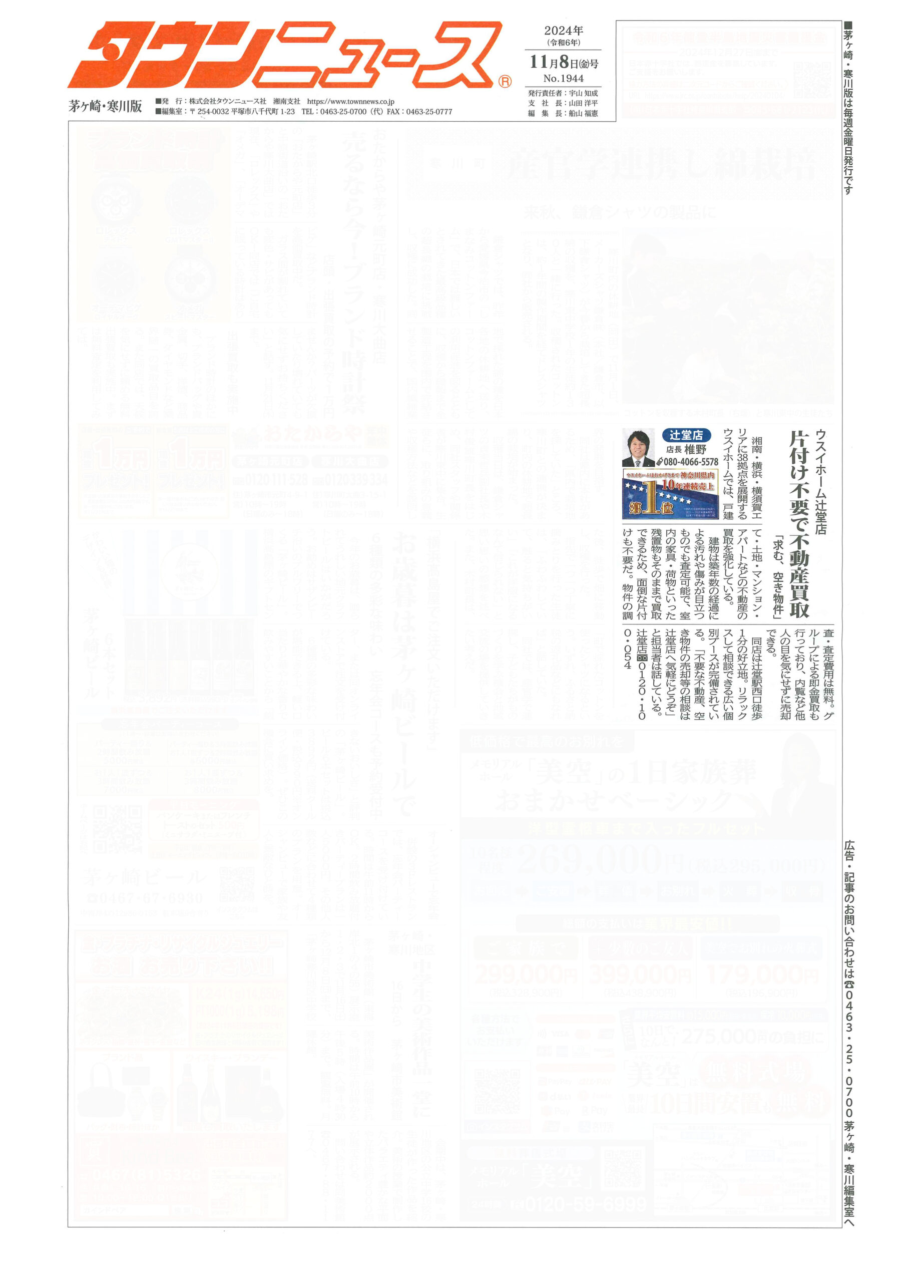 2024.11.08_タウンニュース茅ヶ崎・寒川版_ウスイホーム辻堂店_不動産買取