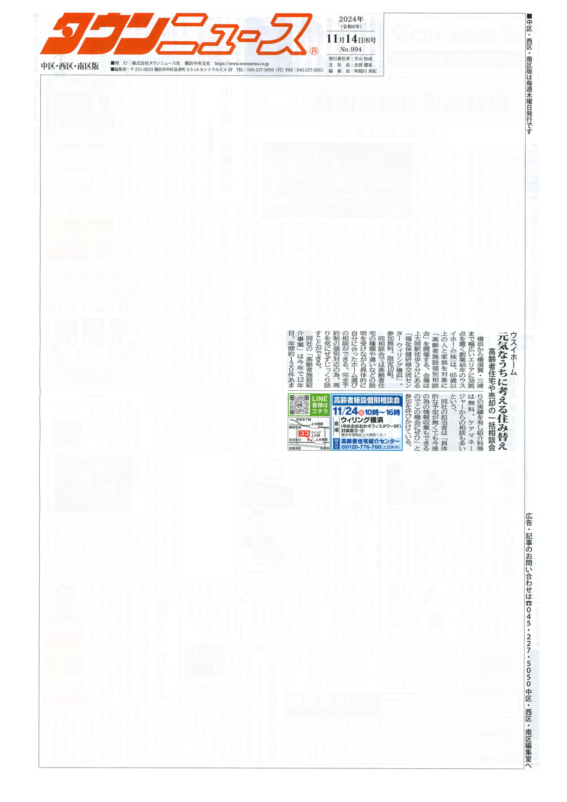 2024.11.14_タウンニュース中区・西区・南区版_ウスイホームサードライフ相談室_個別相談会
