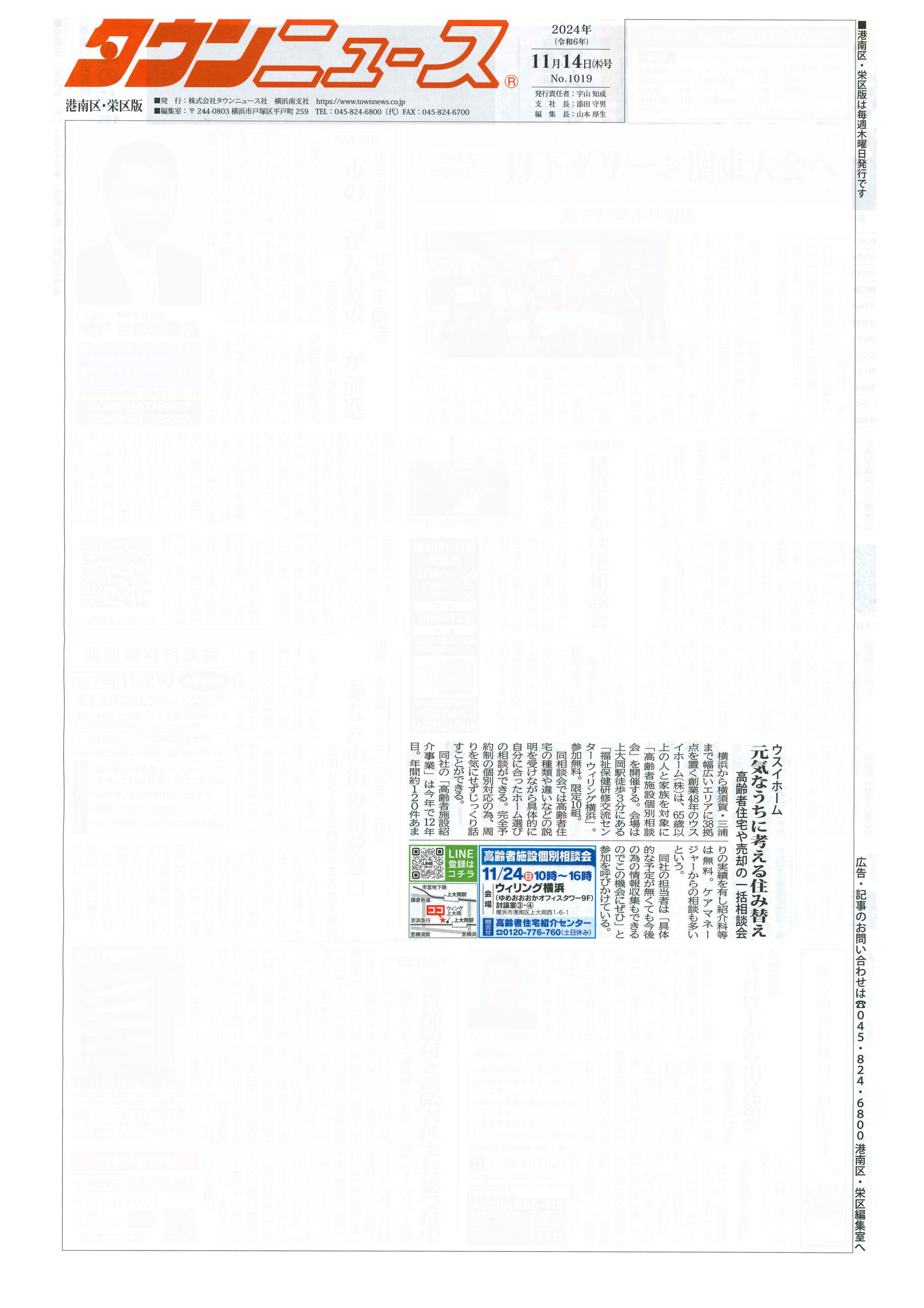 2024.11.14_タウンニュース港南区・栄区版_ウスイホームサードライフ相談室_個別相談会