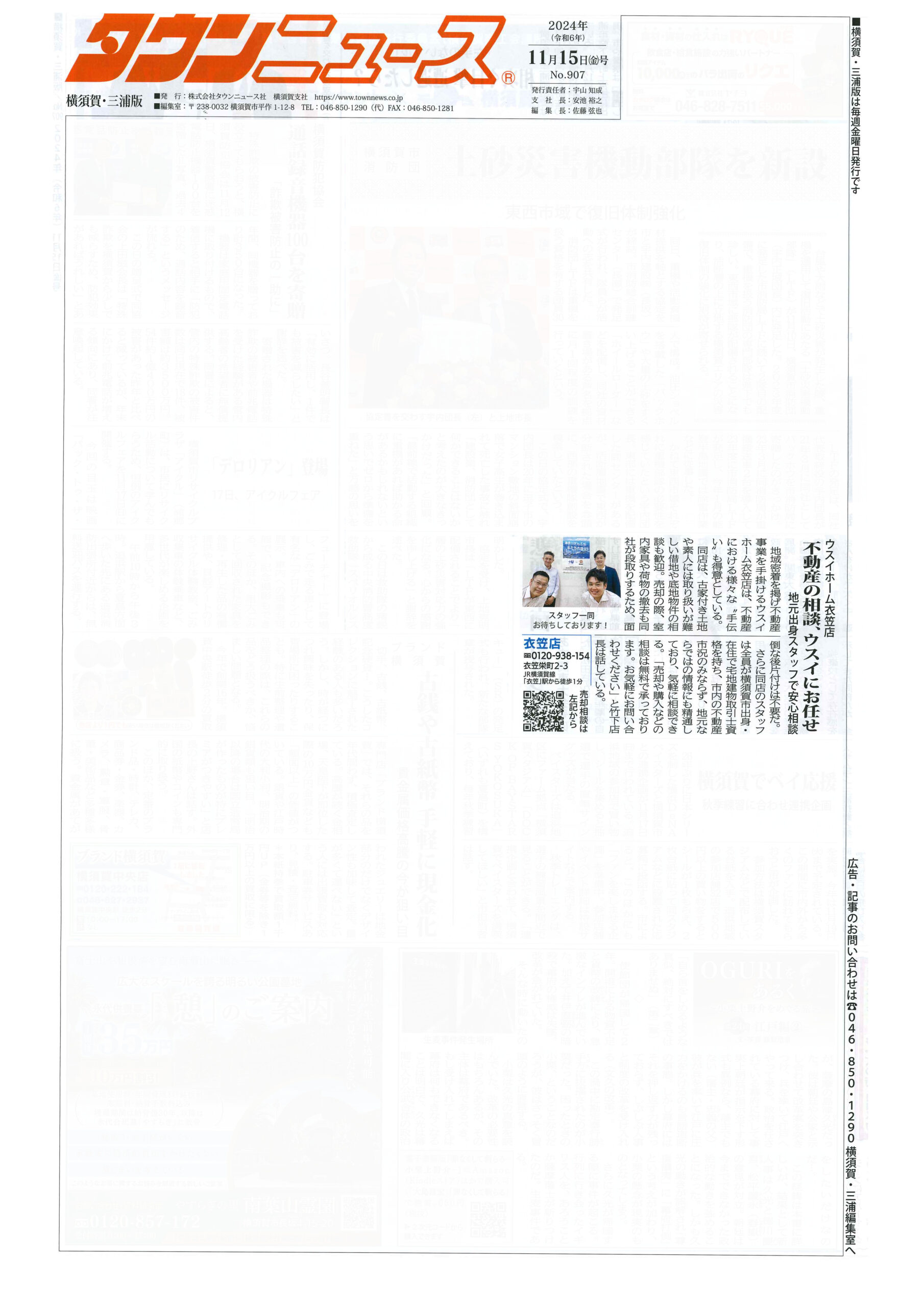 2024.11.15_タウンニュース横須賀・三浦版_ウスイホーム衣笠店_不動産買取