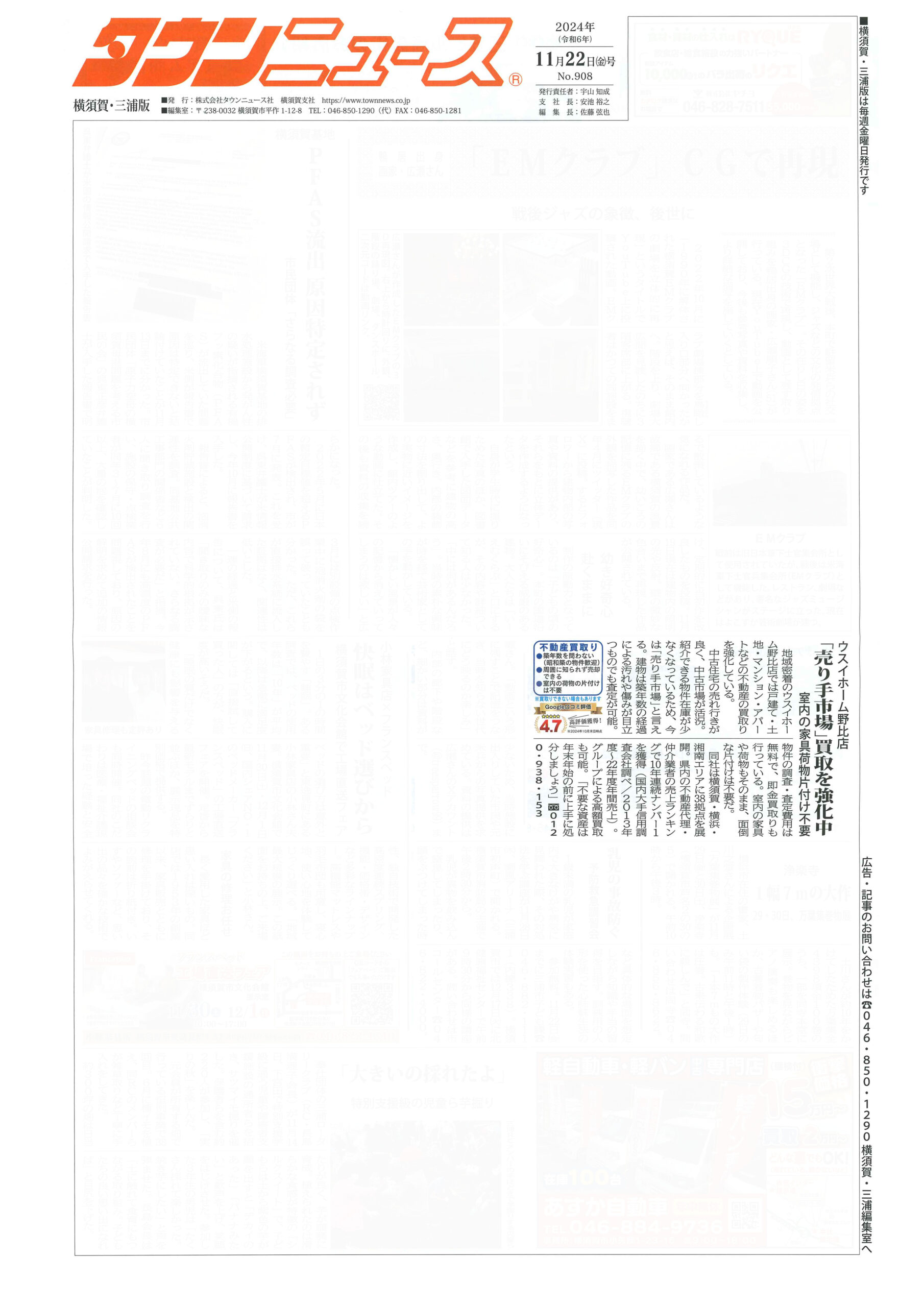 2024.11.22_タウンニュース横須賀・三浦版_ウスホーム野比店_不動産買取