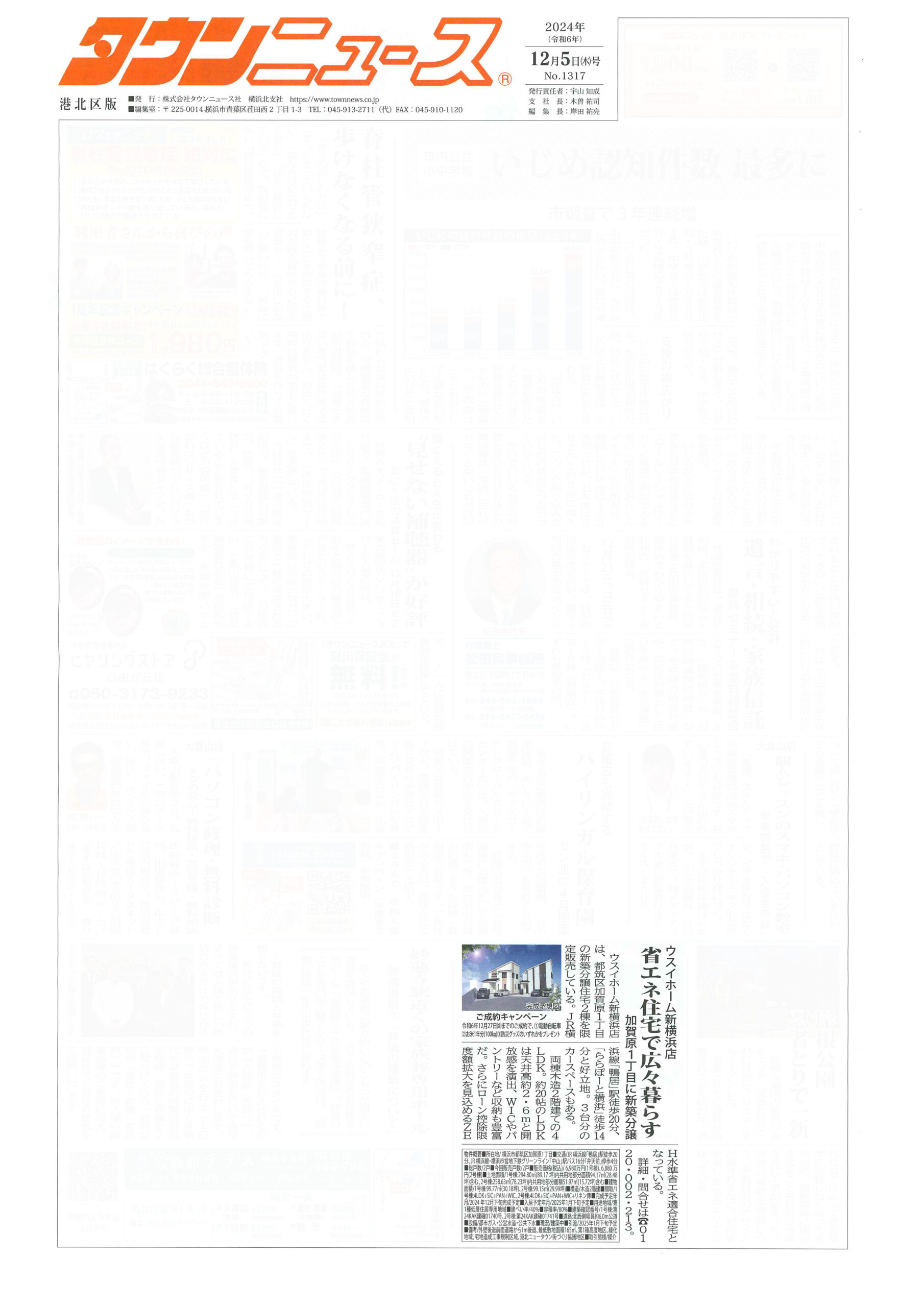 024.12.05_タウンニュース港北区版_ウスイホーム新横浜店_加賀原1丁目分譲