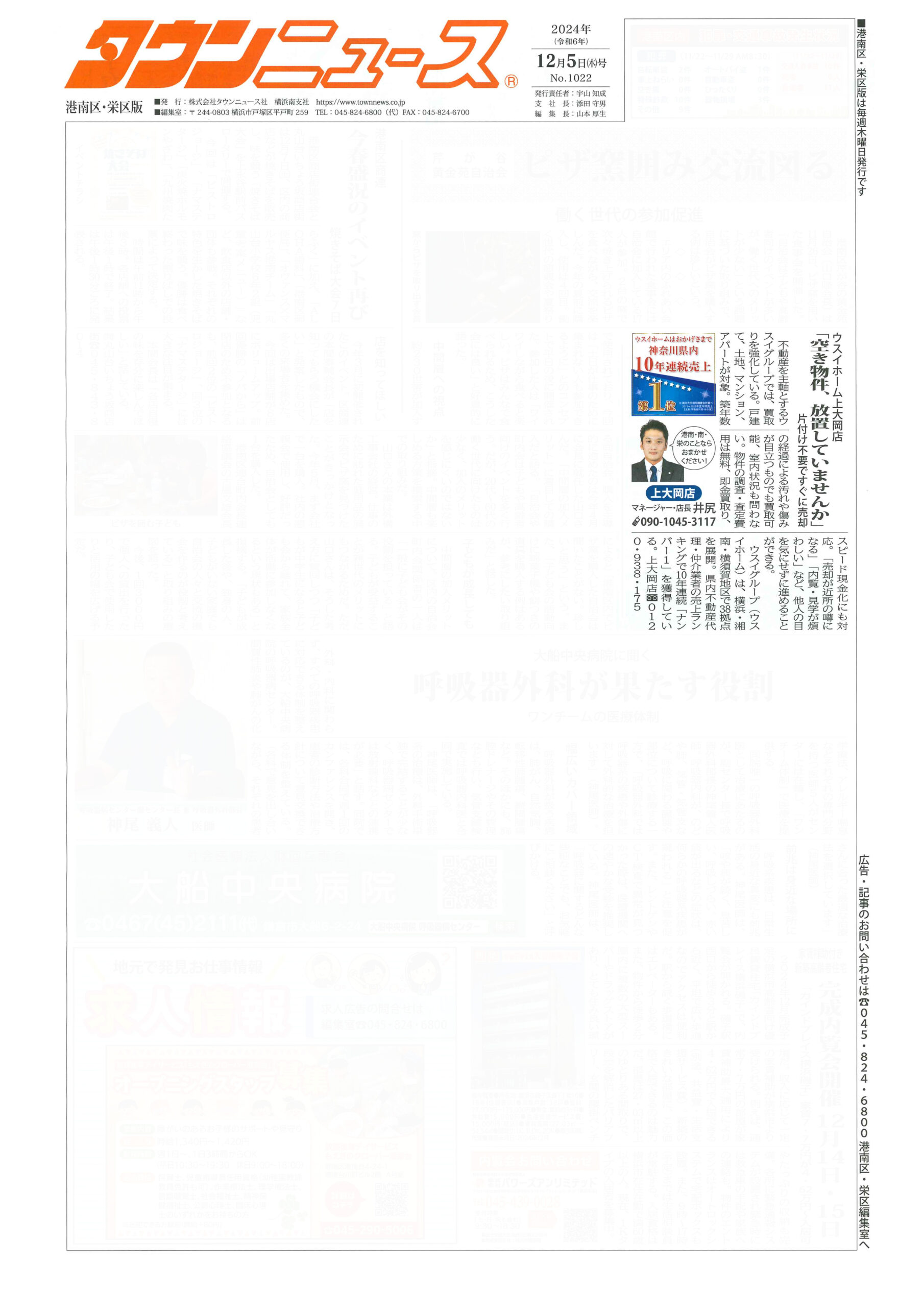 2024.12.05_タウンニュース港南区・栄区版_ウスイホーム上大岡店_不動産買取