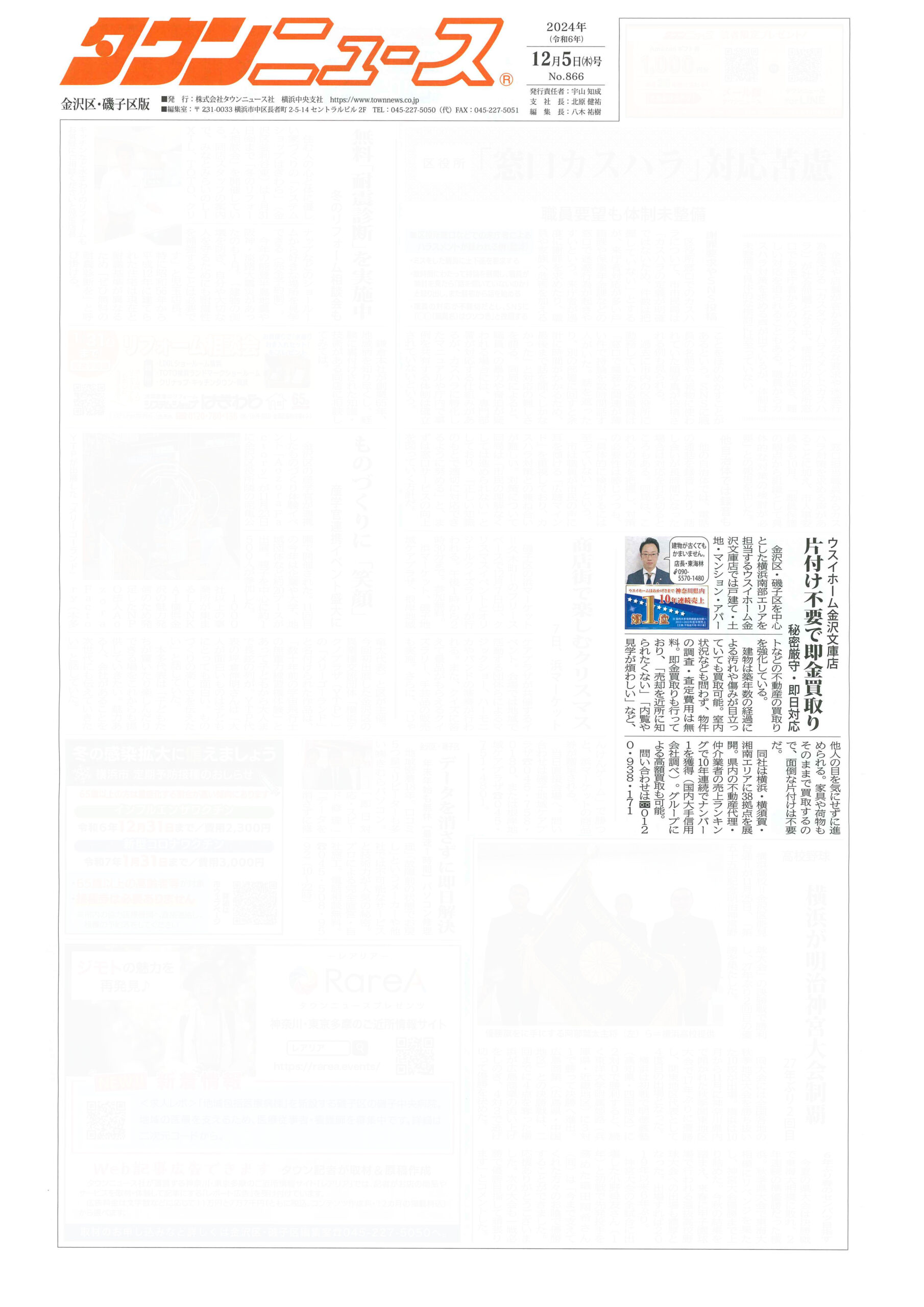 2024.12.05_タウンニュース金沢区・磯子区版_ウスイホーム金沢文庫店_不動産買取