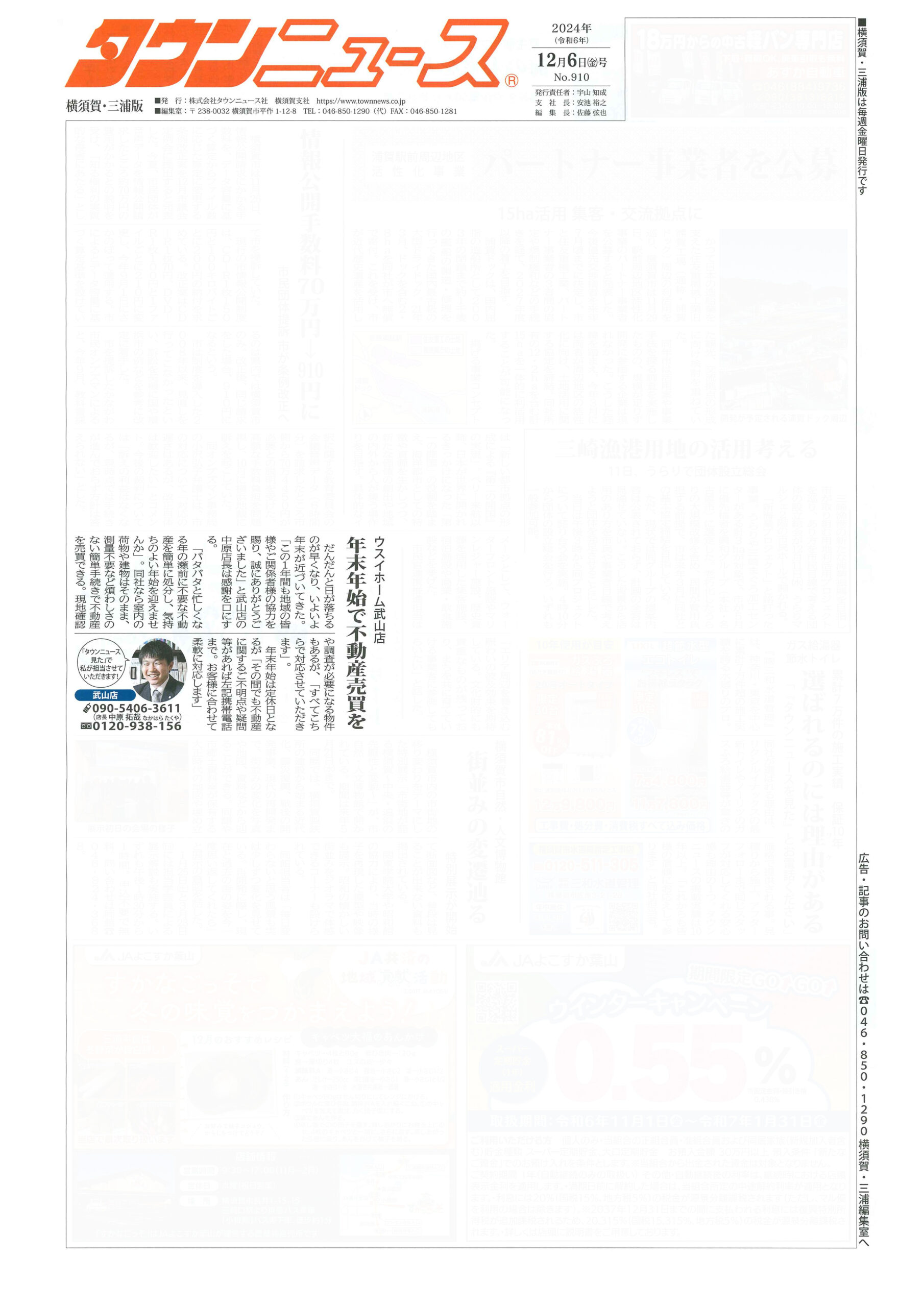 024.12.06_タウンニュース横須賀・三浦版_ウスイホーム武山店_不動産買取