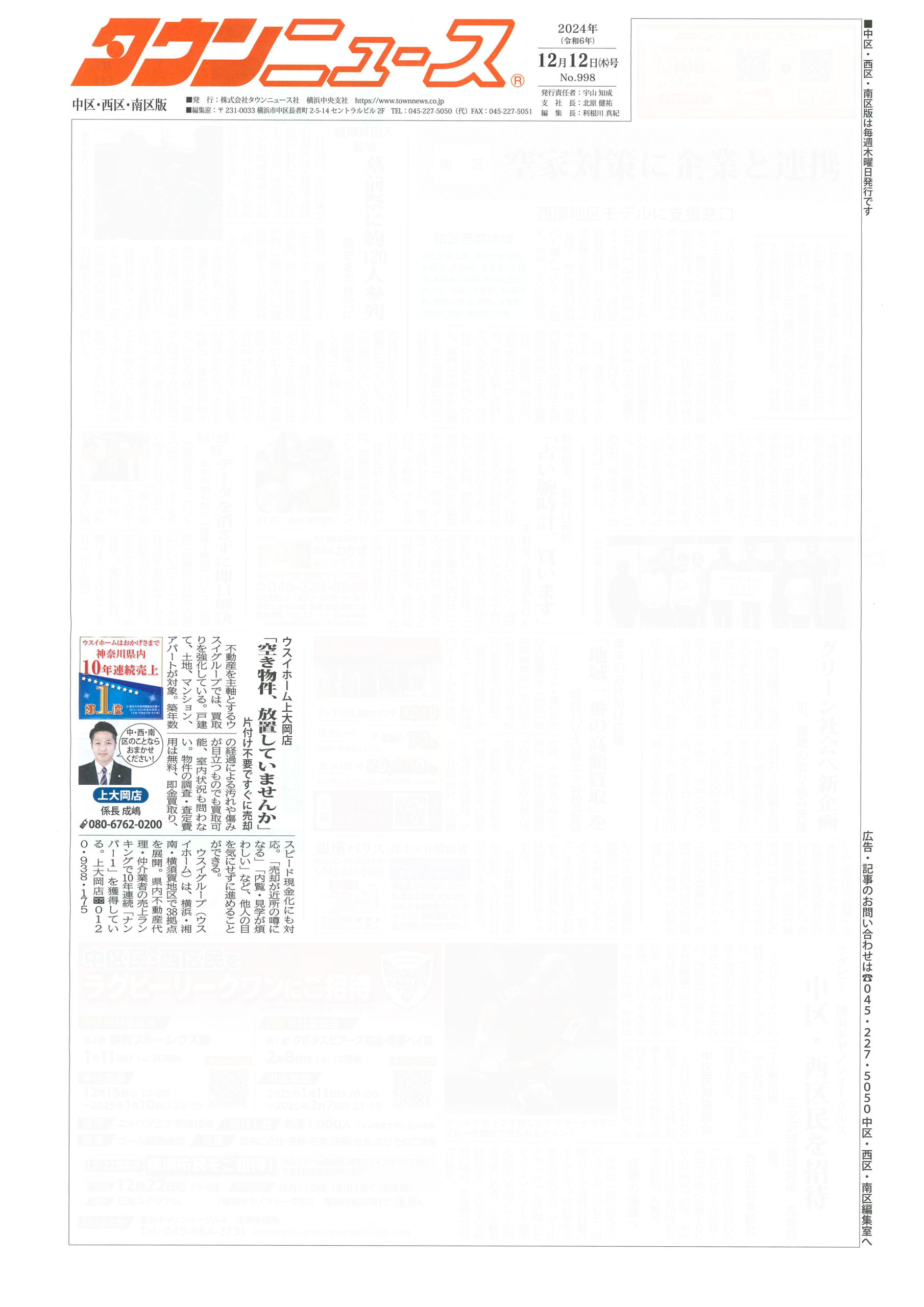 2024.12.12_タウンニュース中区・西区・南区版_ウスイホーム上大岡店_不動産買取