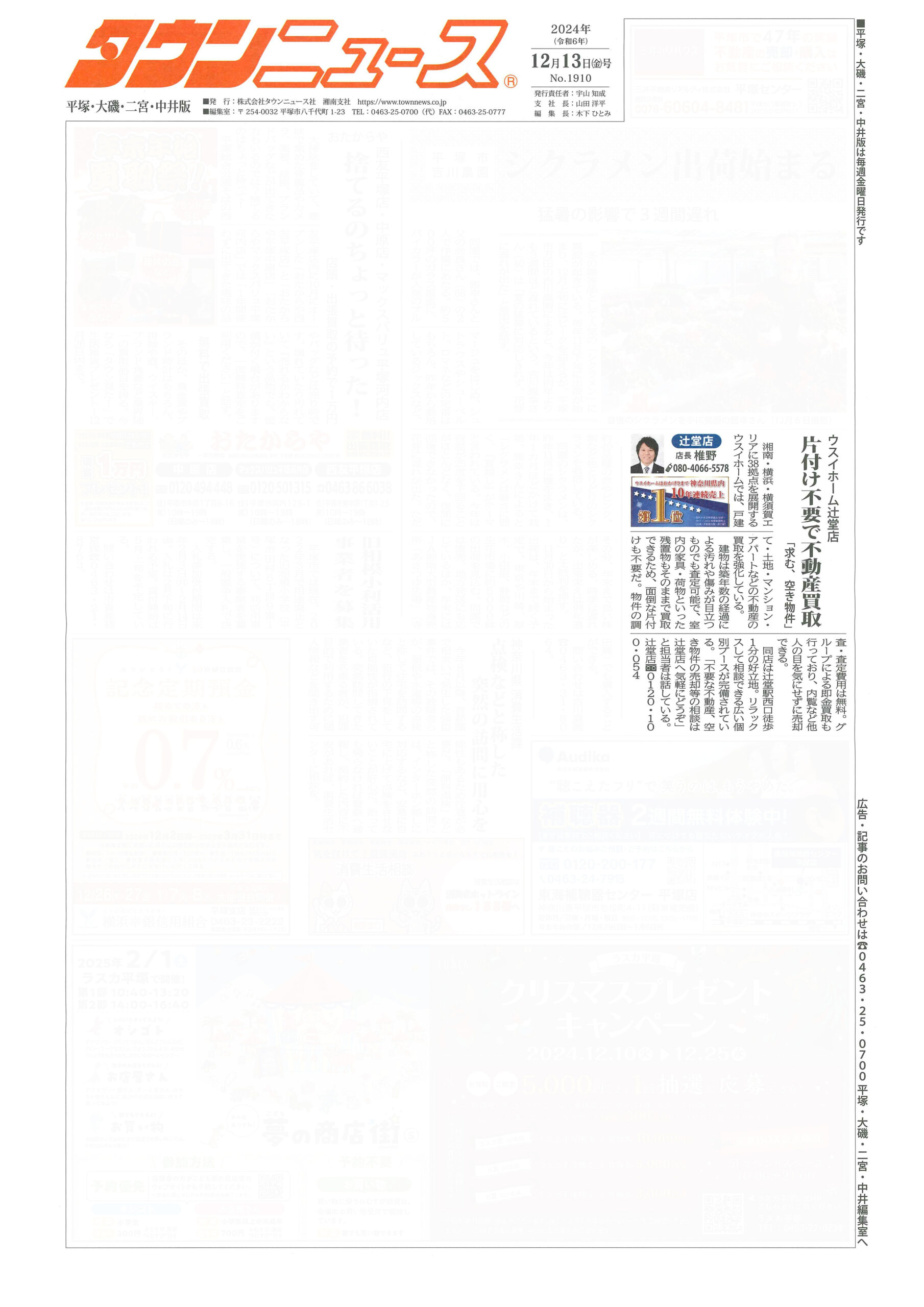 2024.12.13_タウンニュース平塚・大磯・二宮・中井版_ウスイホーム辻堂店_不動産買取