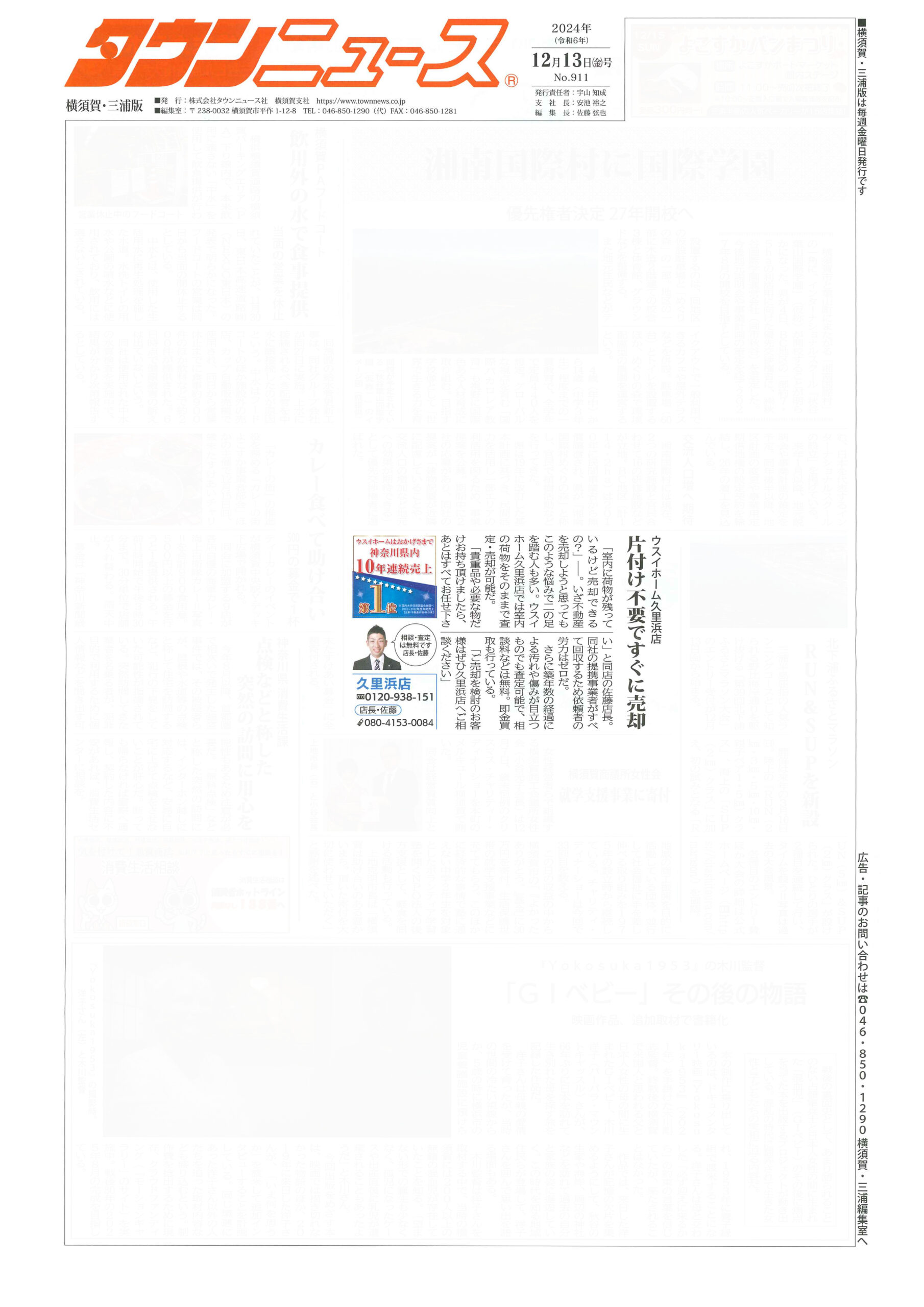 2024.12.13_タウンニュース横須賀・三浦版_ウスイホーム久里浜店_不動産買取