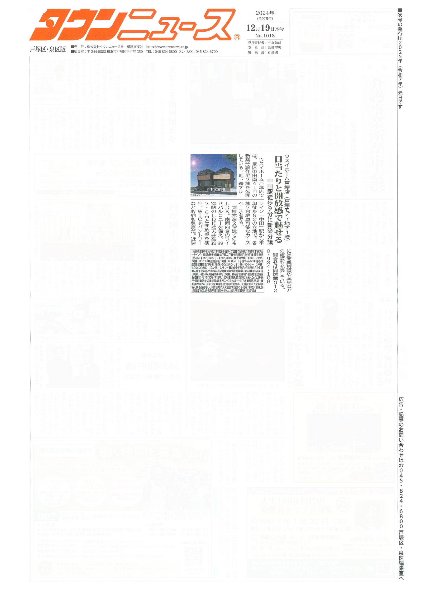 2024.12.19_タウンニュース戸塚区・泉区版_ウスイホーム戸塚店_中田南4丁目新築分譲-