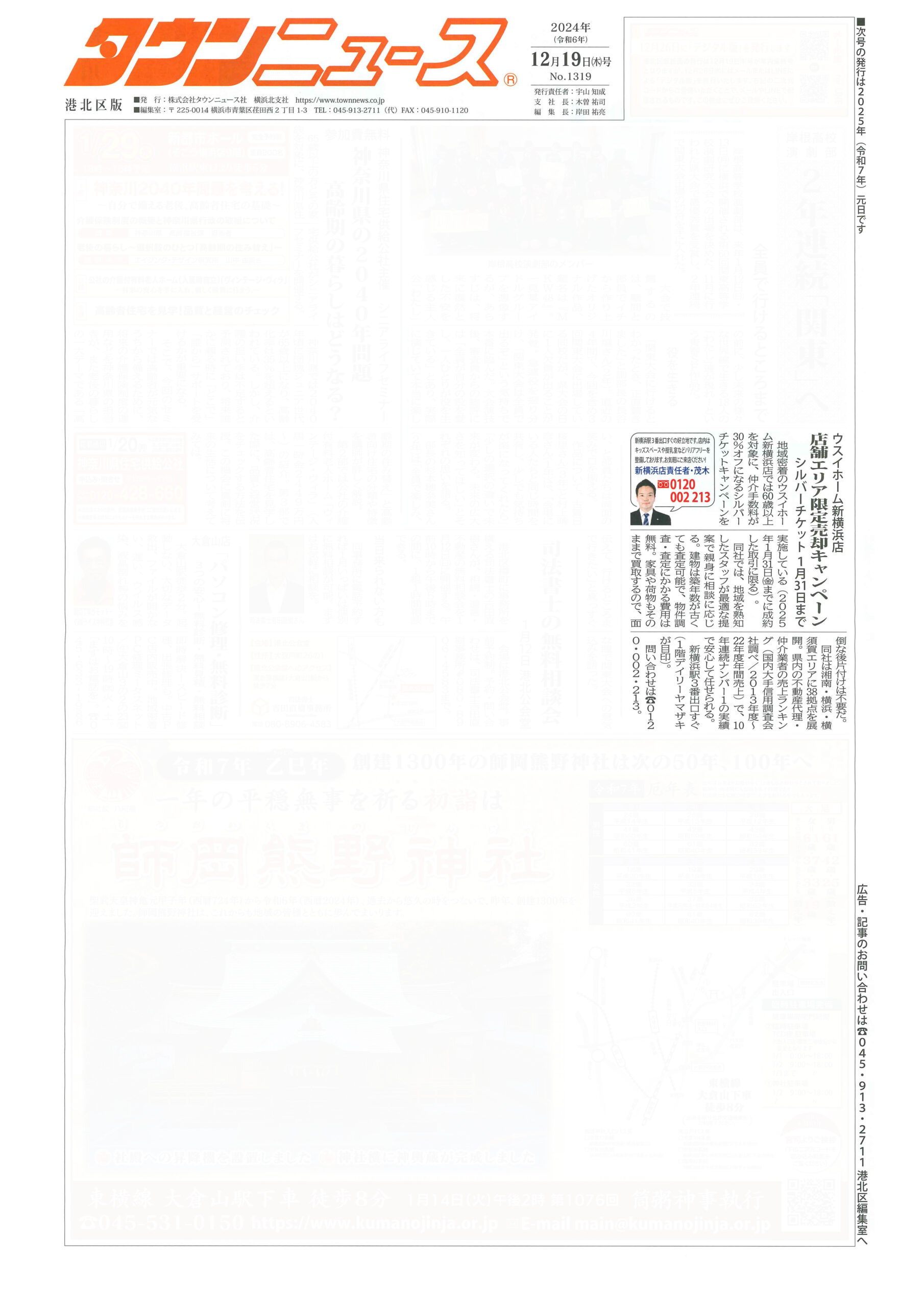 2024.12.19_タウンニュース港北区版_ウスイホーム新横浜店_不動産買取