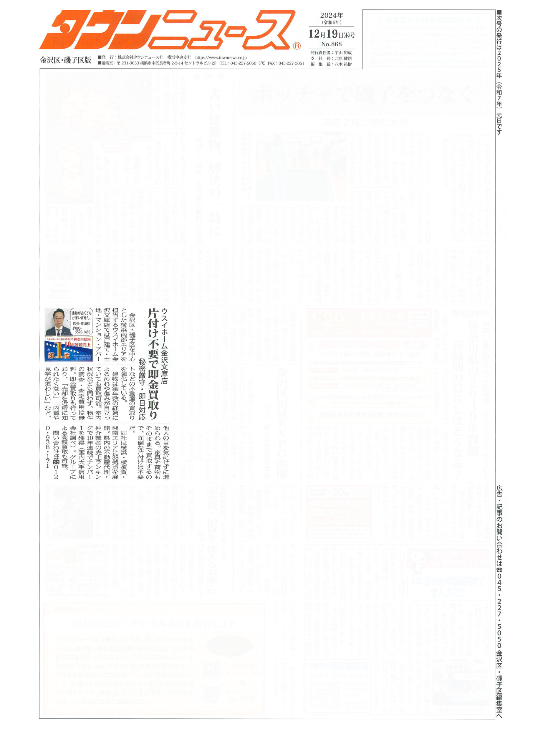 2024.12.19_タウンニュース金沢区・磯子区版_ウスイホーム金沢文庫店_不動産買取