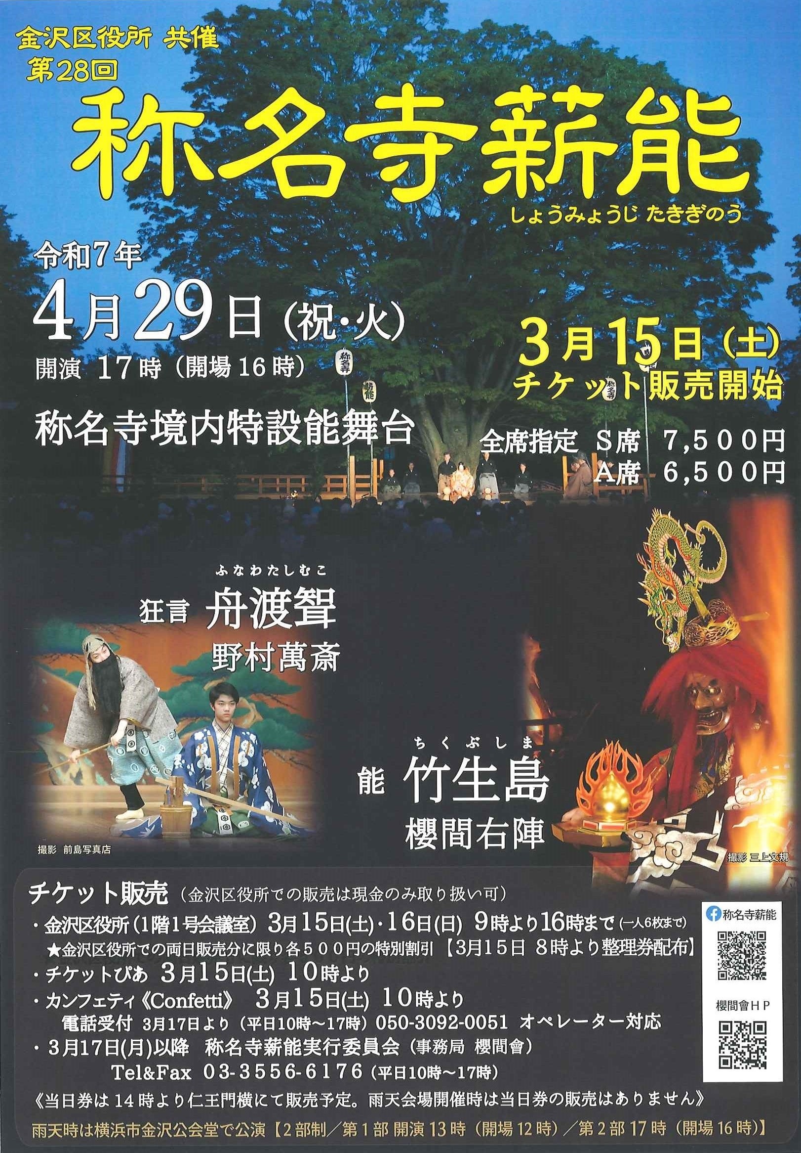 第28回 称名寺薪能チラシ表