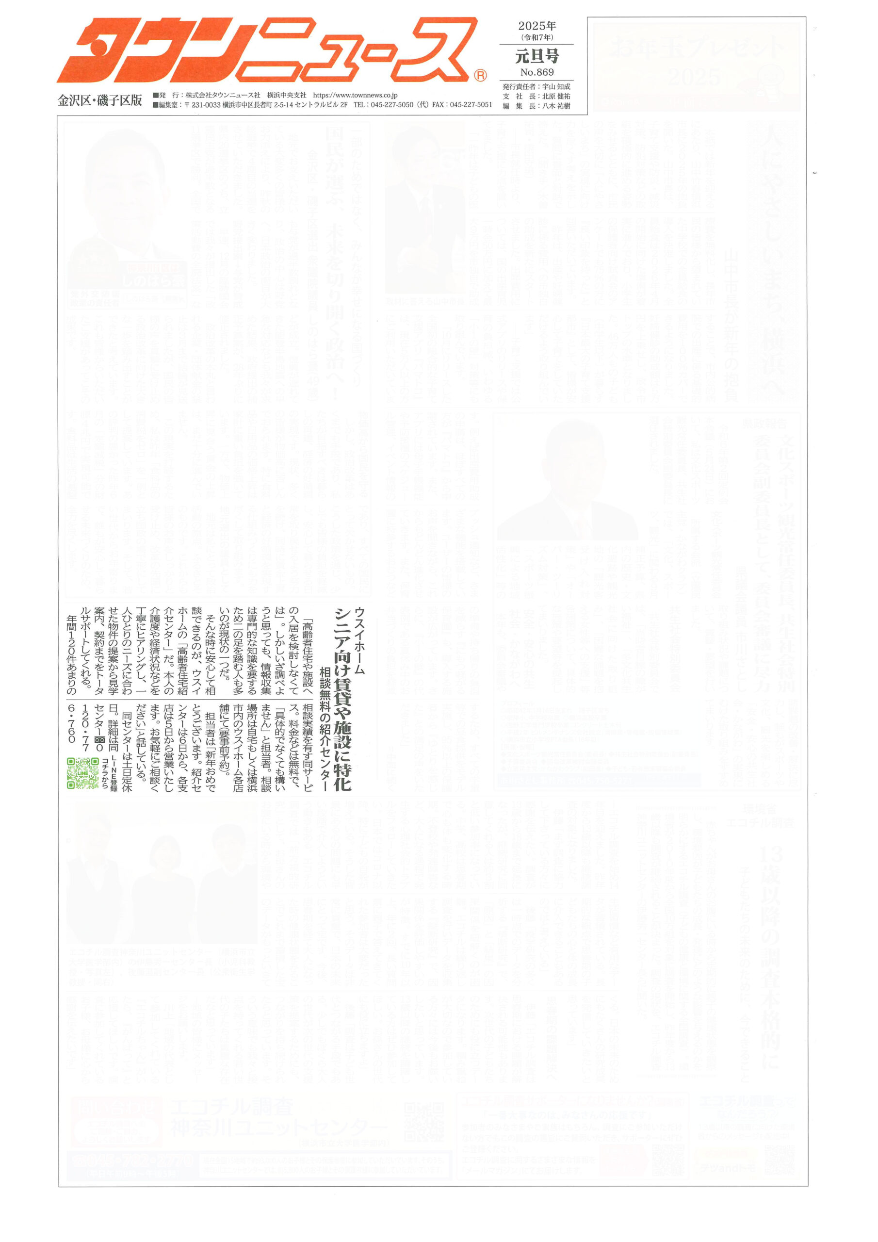 025.01.01_タウンニュース金沢区・磯子区版_高齢者紹介センター