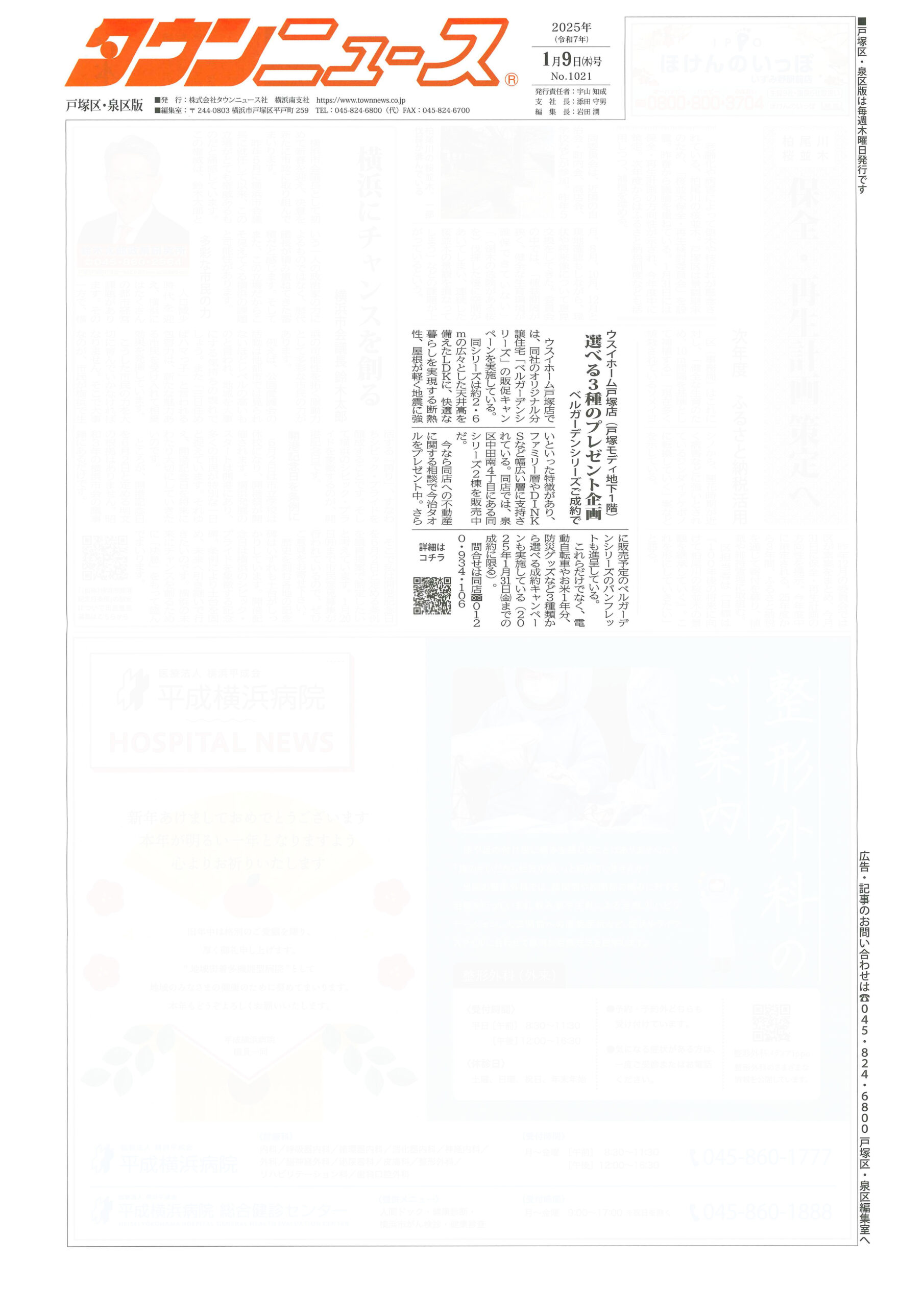 2025.01.09_タウンニュース戸塚区・泉区版_ウスイホーム戸塚店_販促キャンペーン