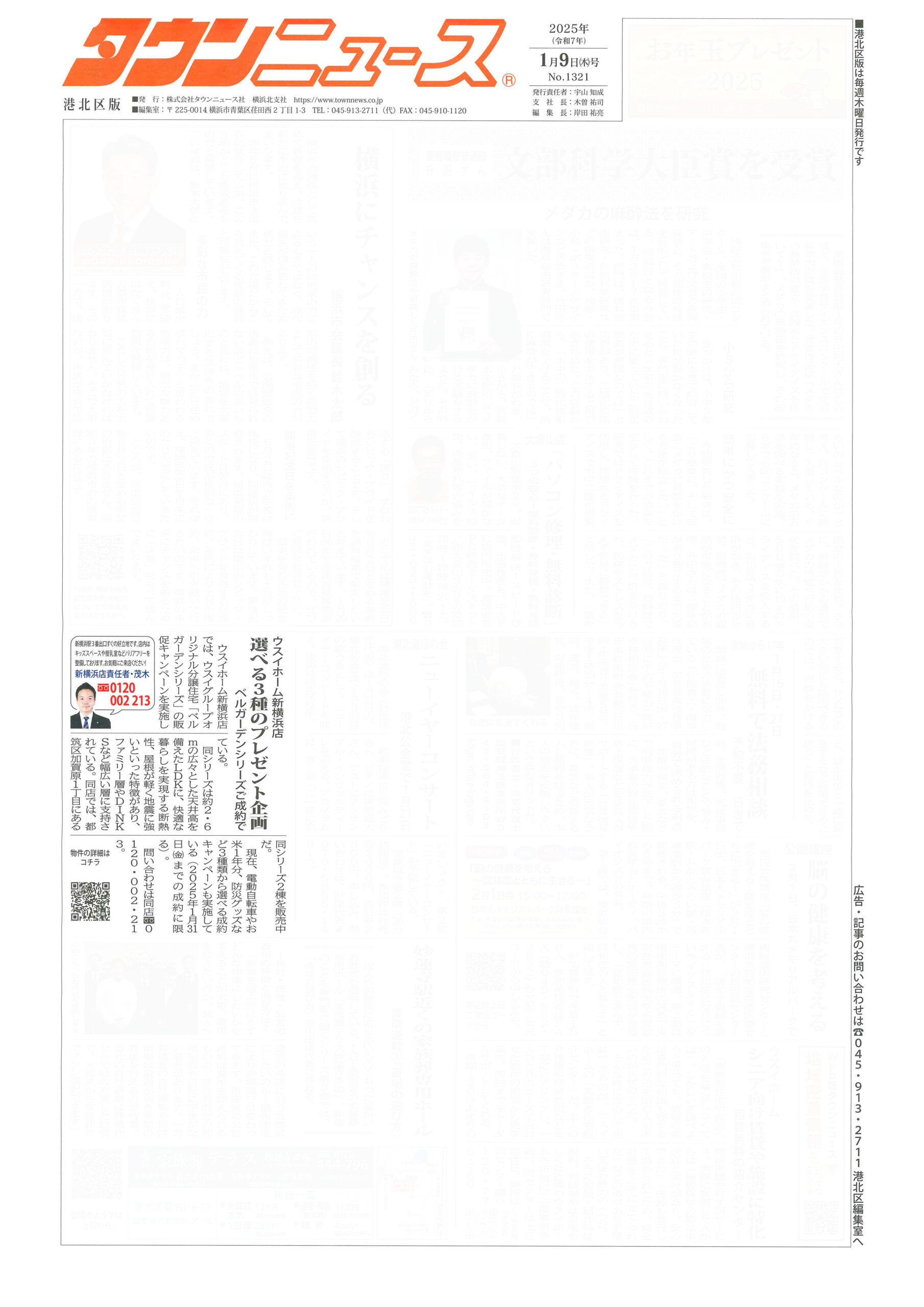 2025.01.09_タウンニュース港北区版_ウスイホーム新横浜店_販促キャンペーン