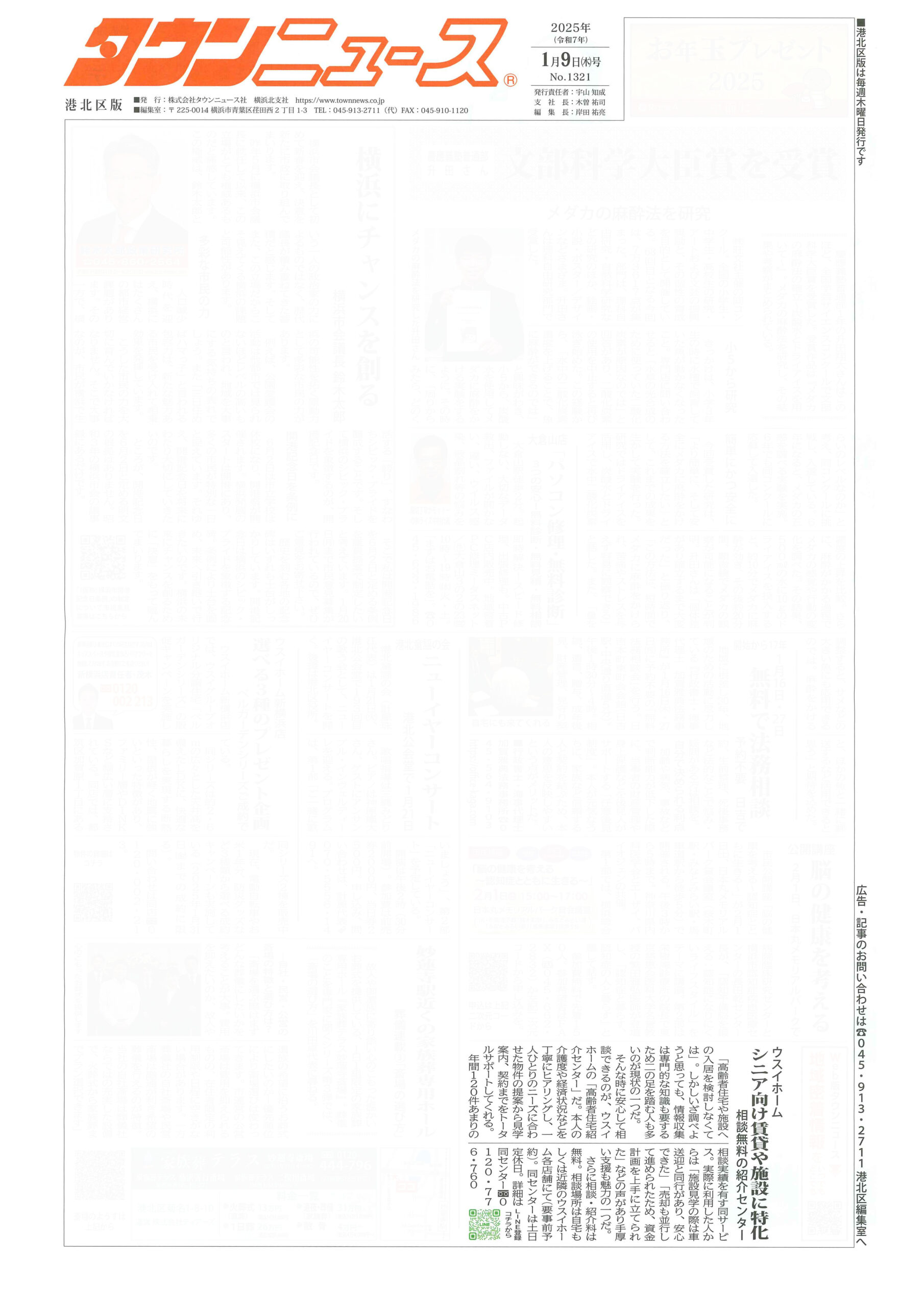 2025.01.09_タウンニュース港北区版_ウスイホーム高齢者住宅紹介センター