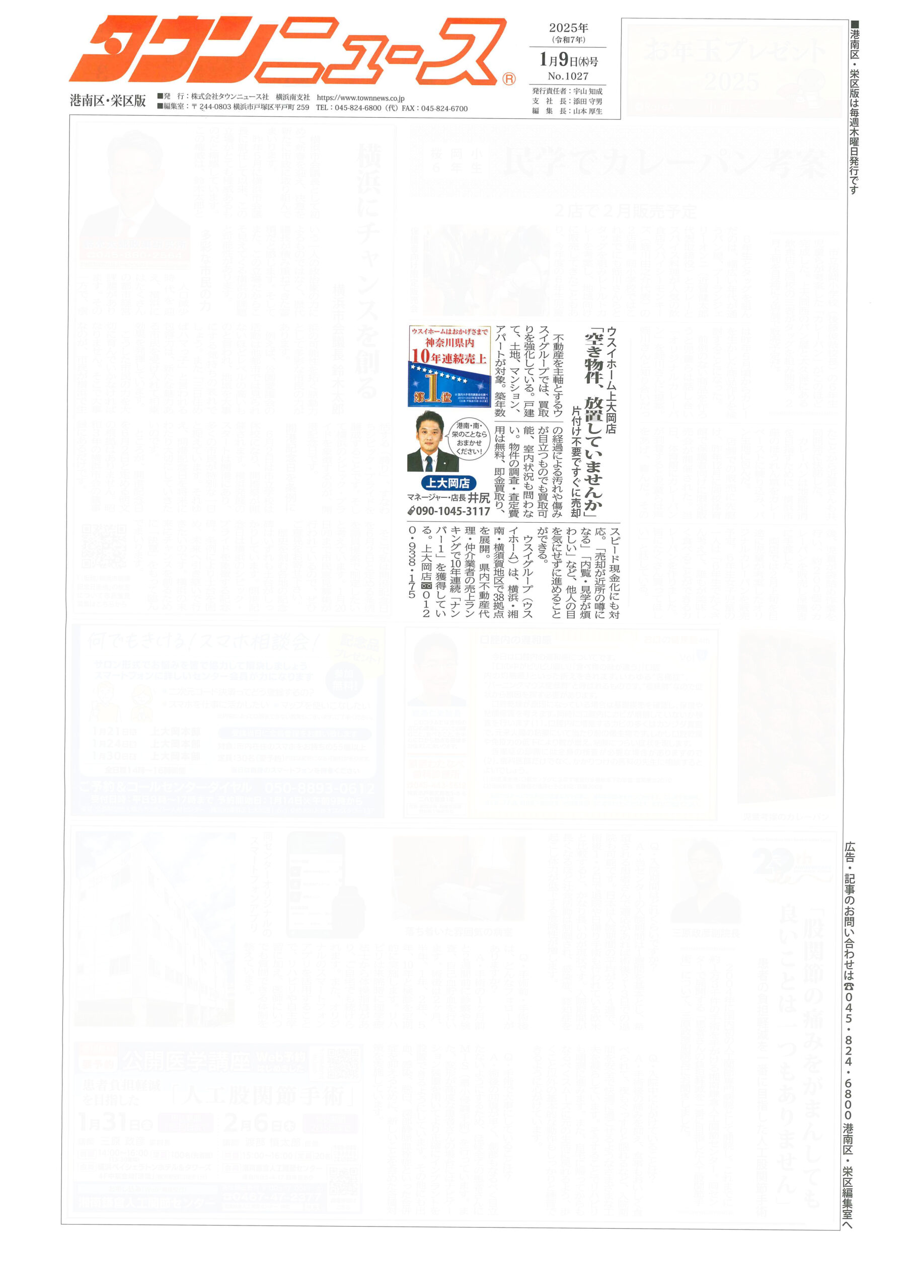 2025.01.09_タウンニュース港南区・栄区版_ウスイホーム上大岡店_不動産買取