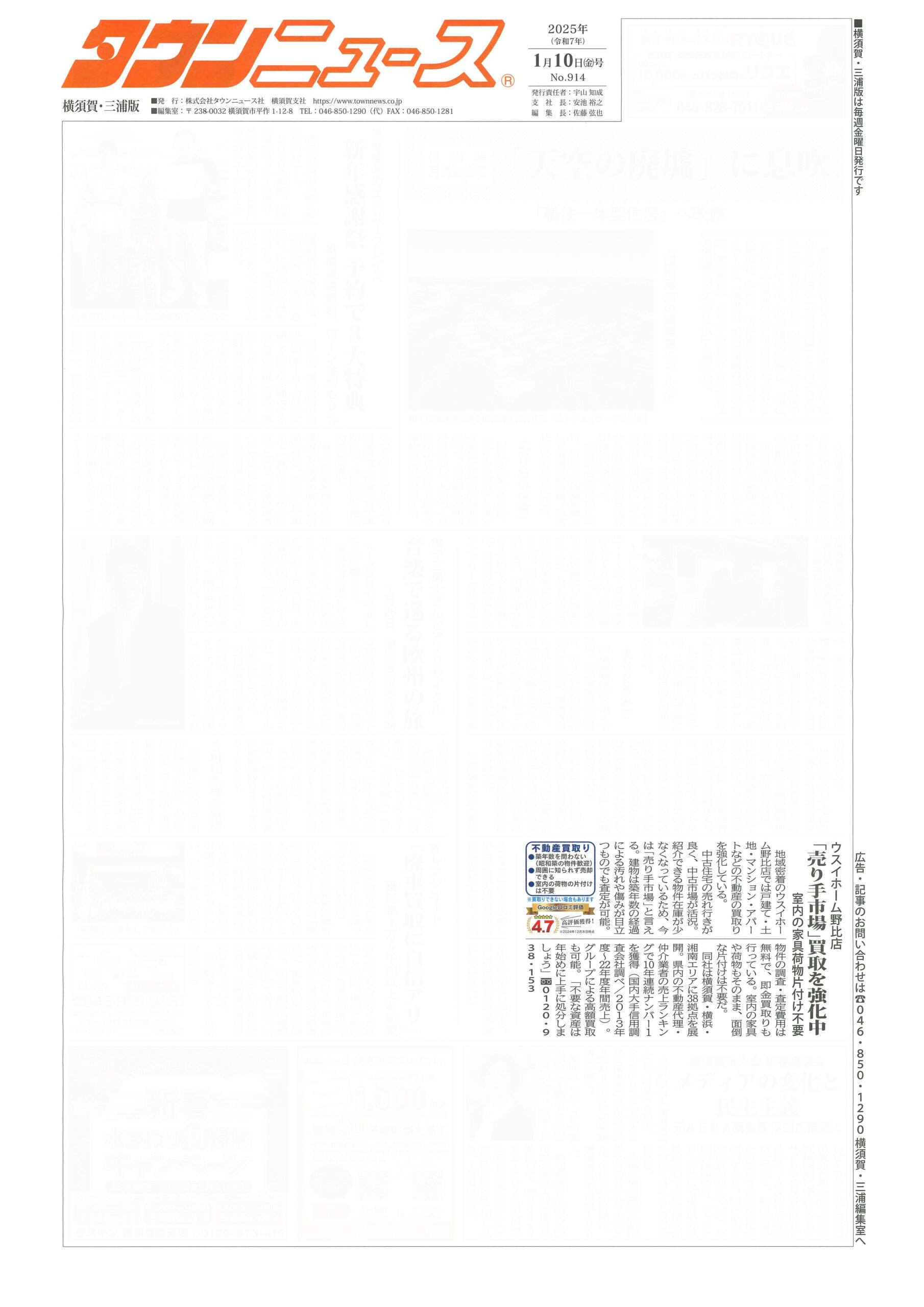 2025.01.10_タウンニュース横須賀・三浦版_ウスイホーム野比店_不動産買取