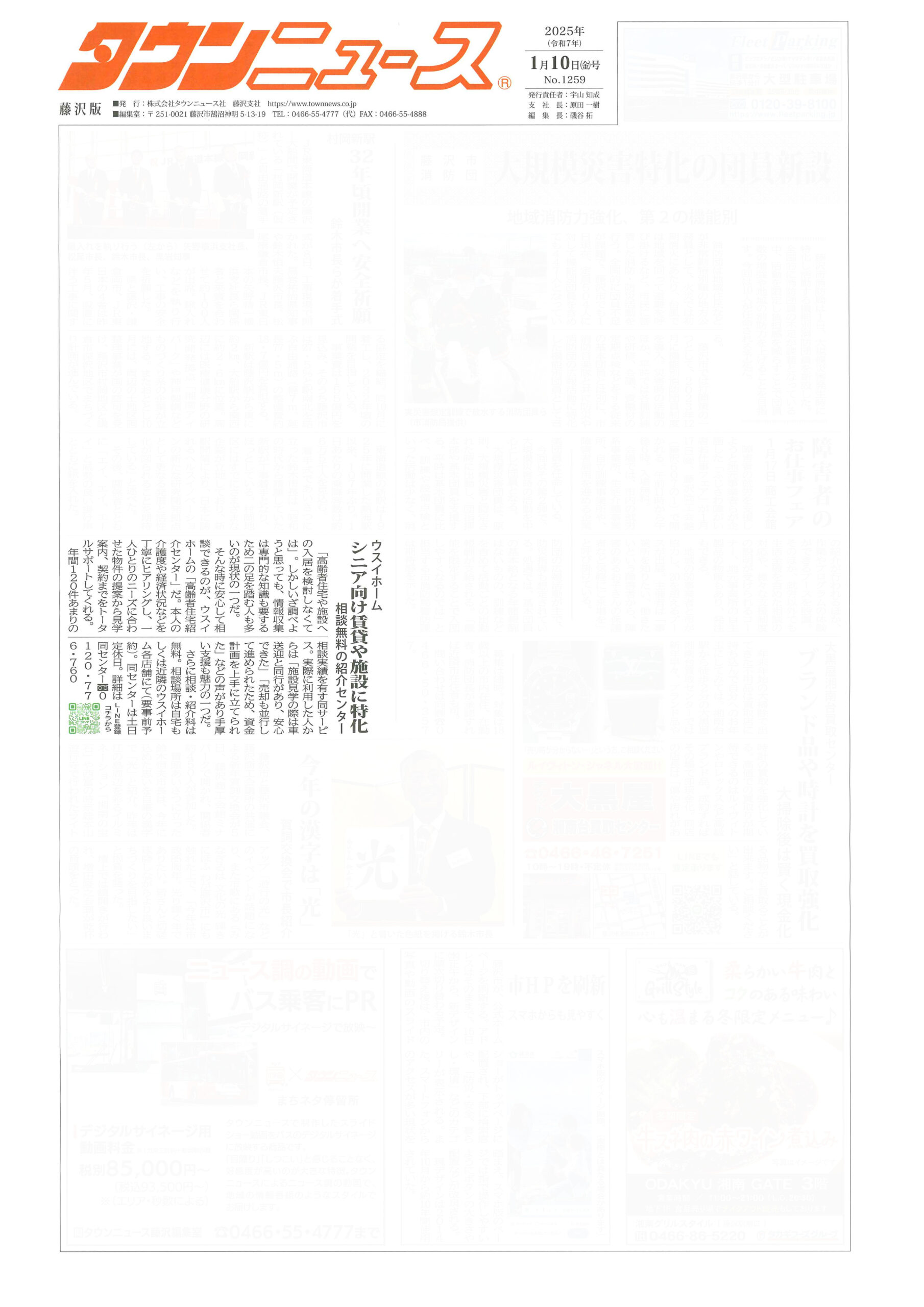 2025.01.10_タウンニュース藤沢版_ウスイホーム高齢者住宅紹介センター