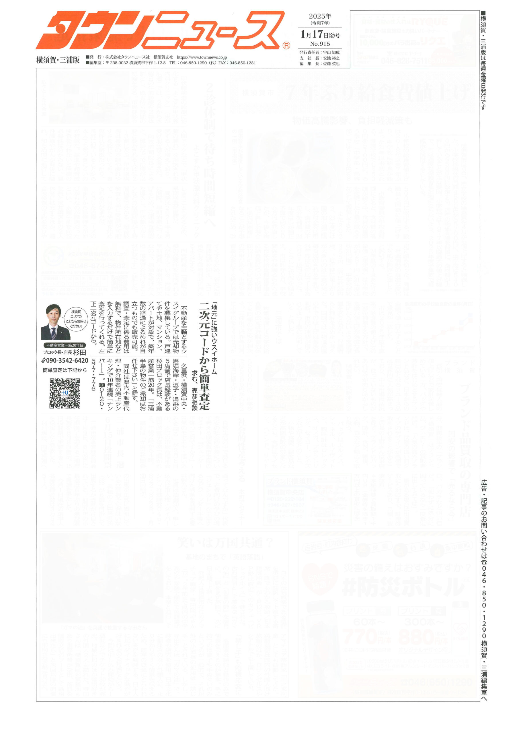 2025.01.17_タウンニュース横須賀・三浦版_ウスイホーム追浜店_不動産買取