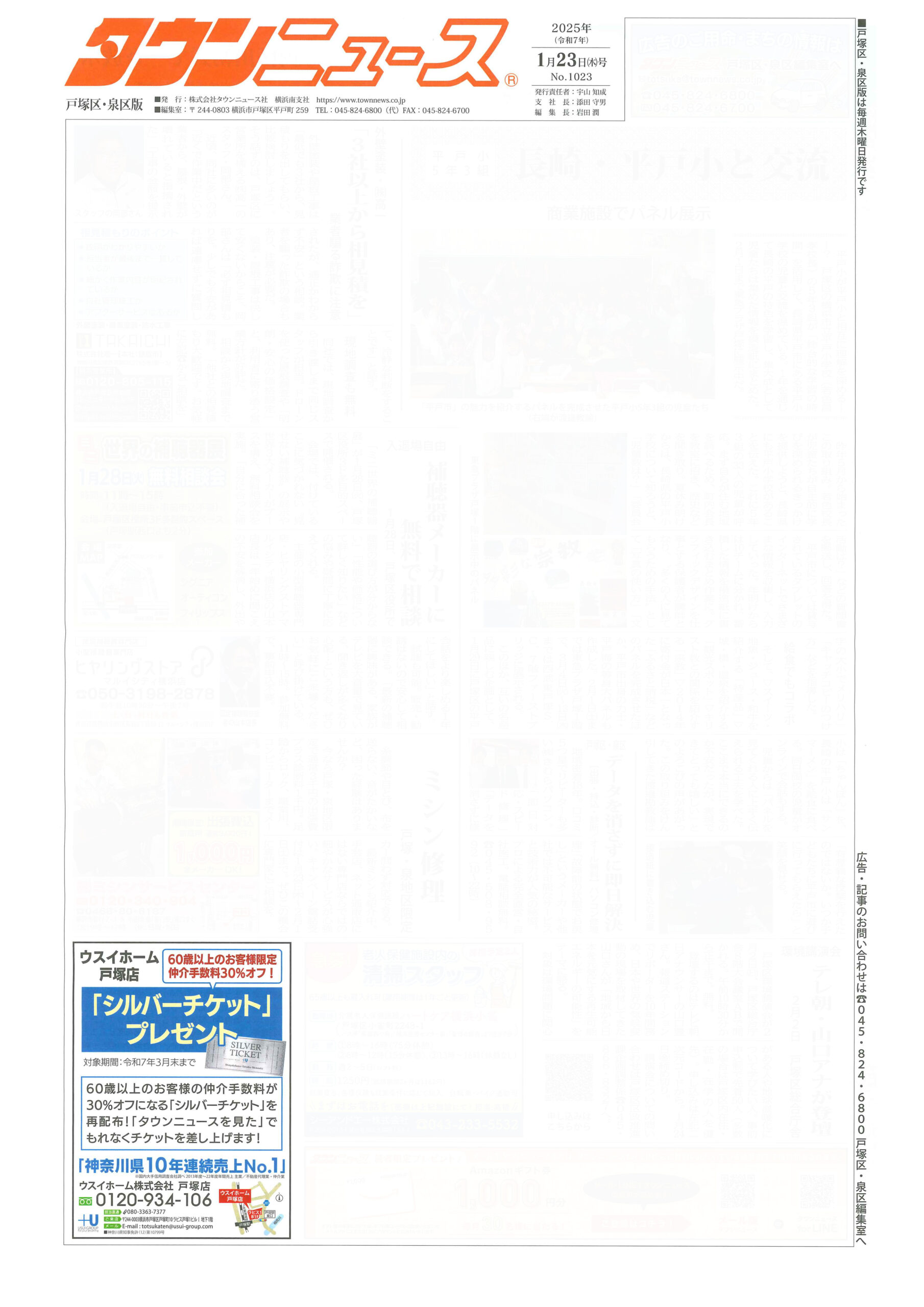 2025.01.23_タウンニュース戸塚区・泉区版_ウスイホーム戸塚店_シルバーチケット