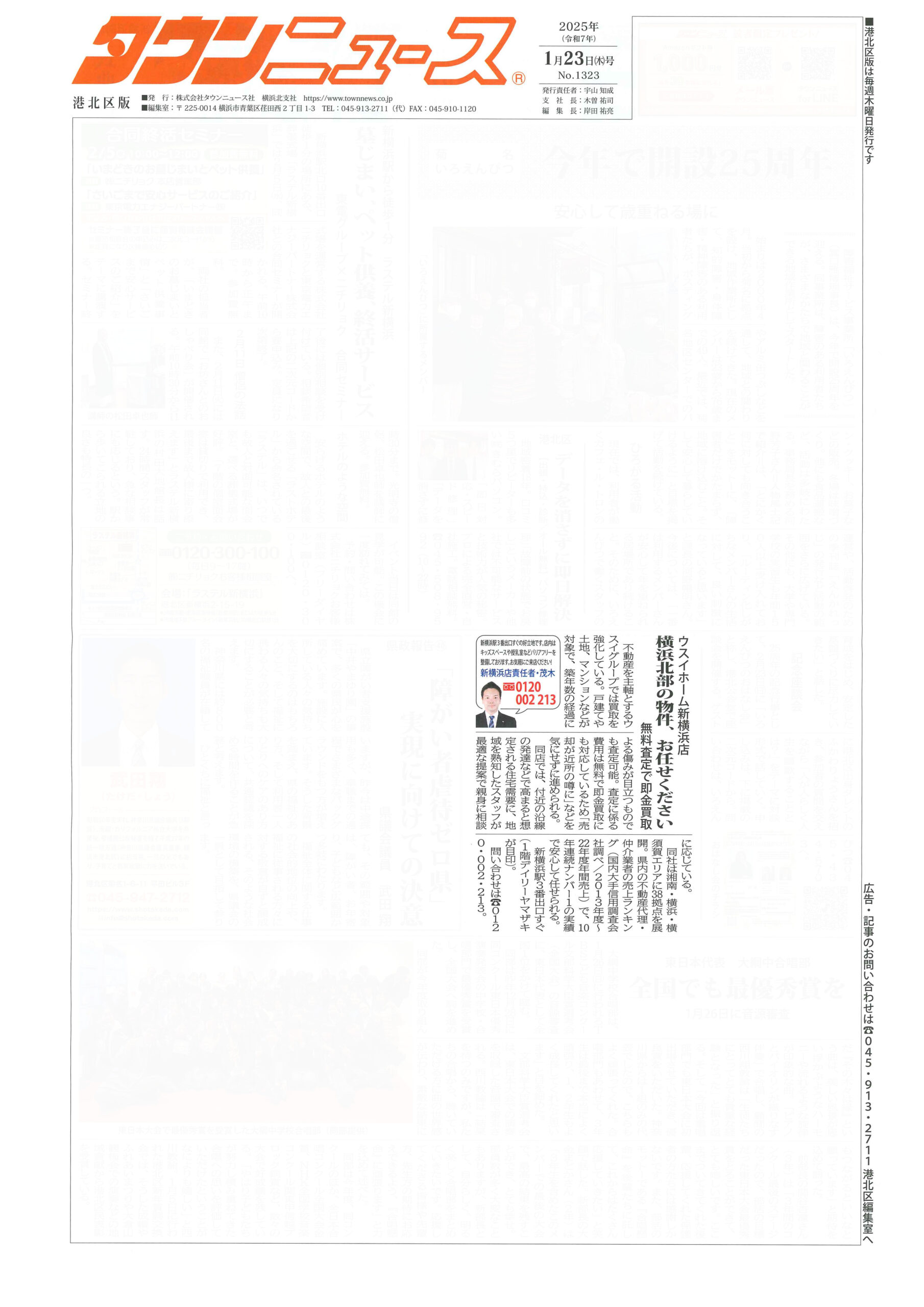 2025.01.23_タウンニュース港北区版_ウスイホーム新横浜店_不動産買取