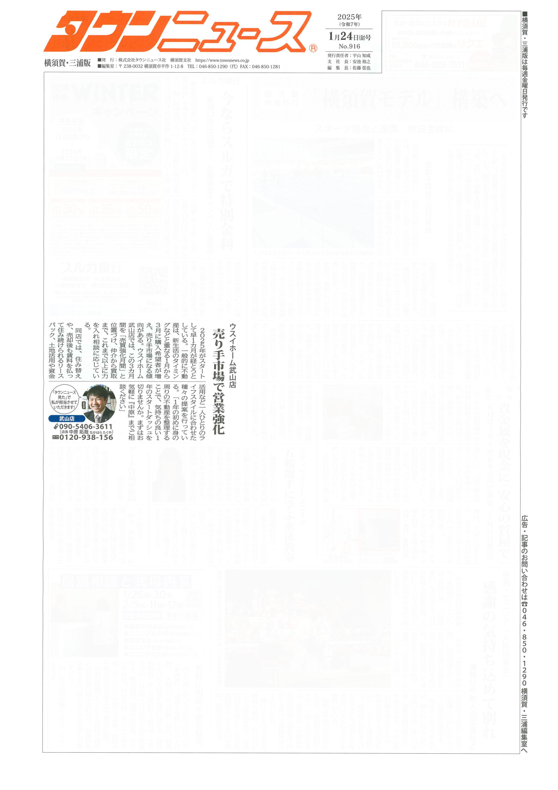 2025.01.24_タウンニュース横須賀・三浦版_ウスイホーム武山店_不動産買取