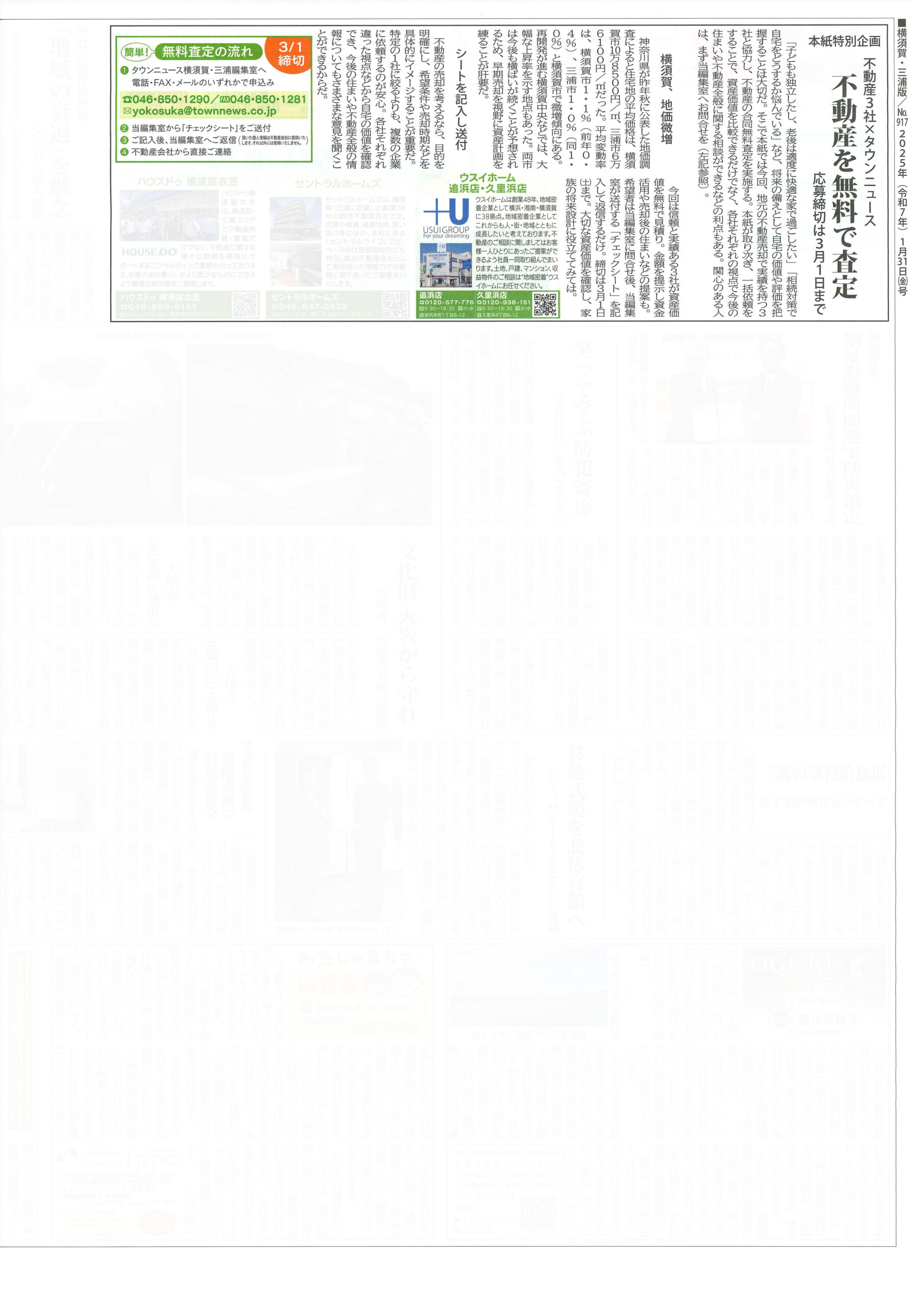 2025.01.31_タウンニュース横須賀・三浦版_ウスイホーム久里浜店・追浜店_不動産3社一括査定