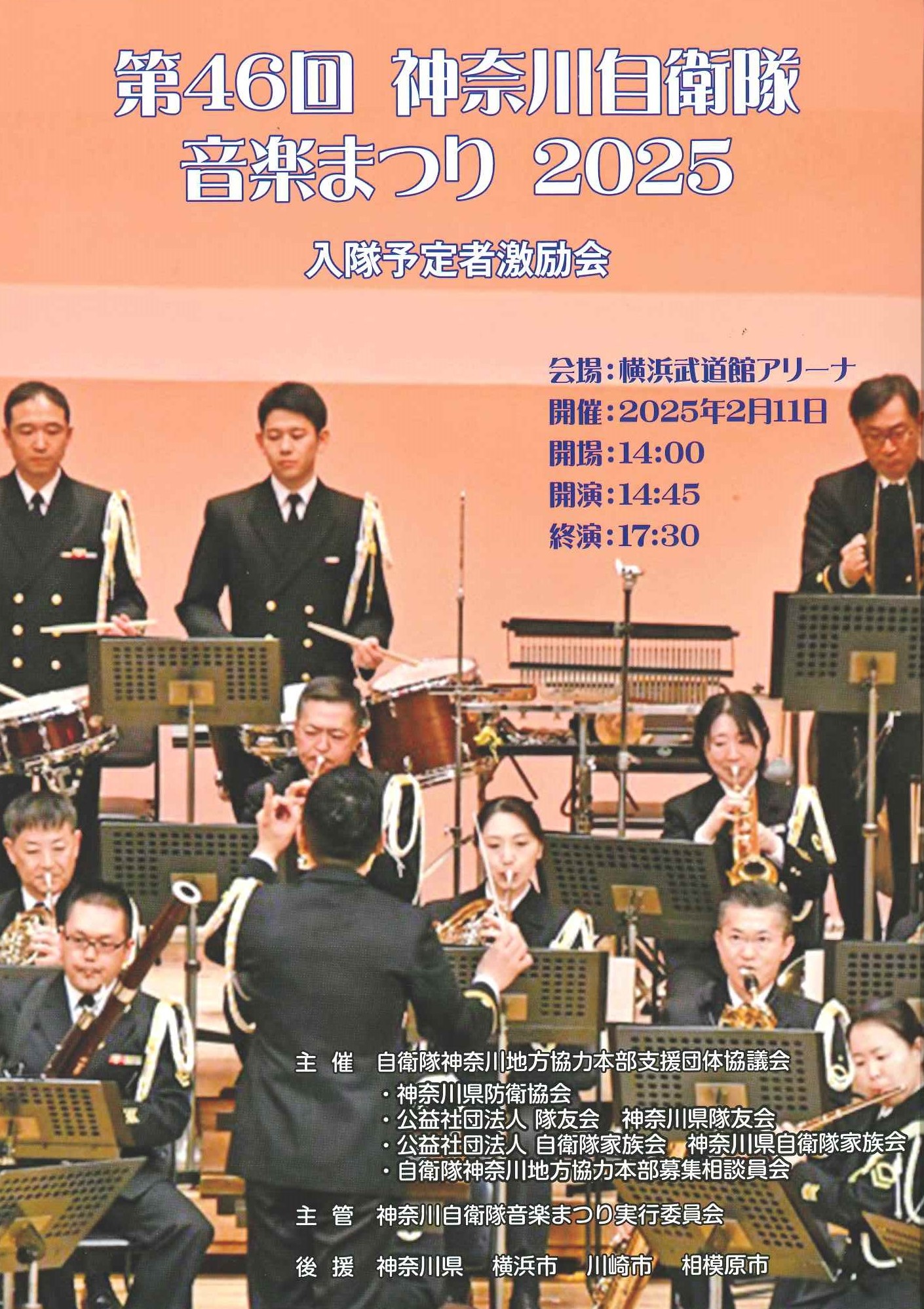 2025.02.11_第46回神奈川自衛隊音楽まつり2025（1）