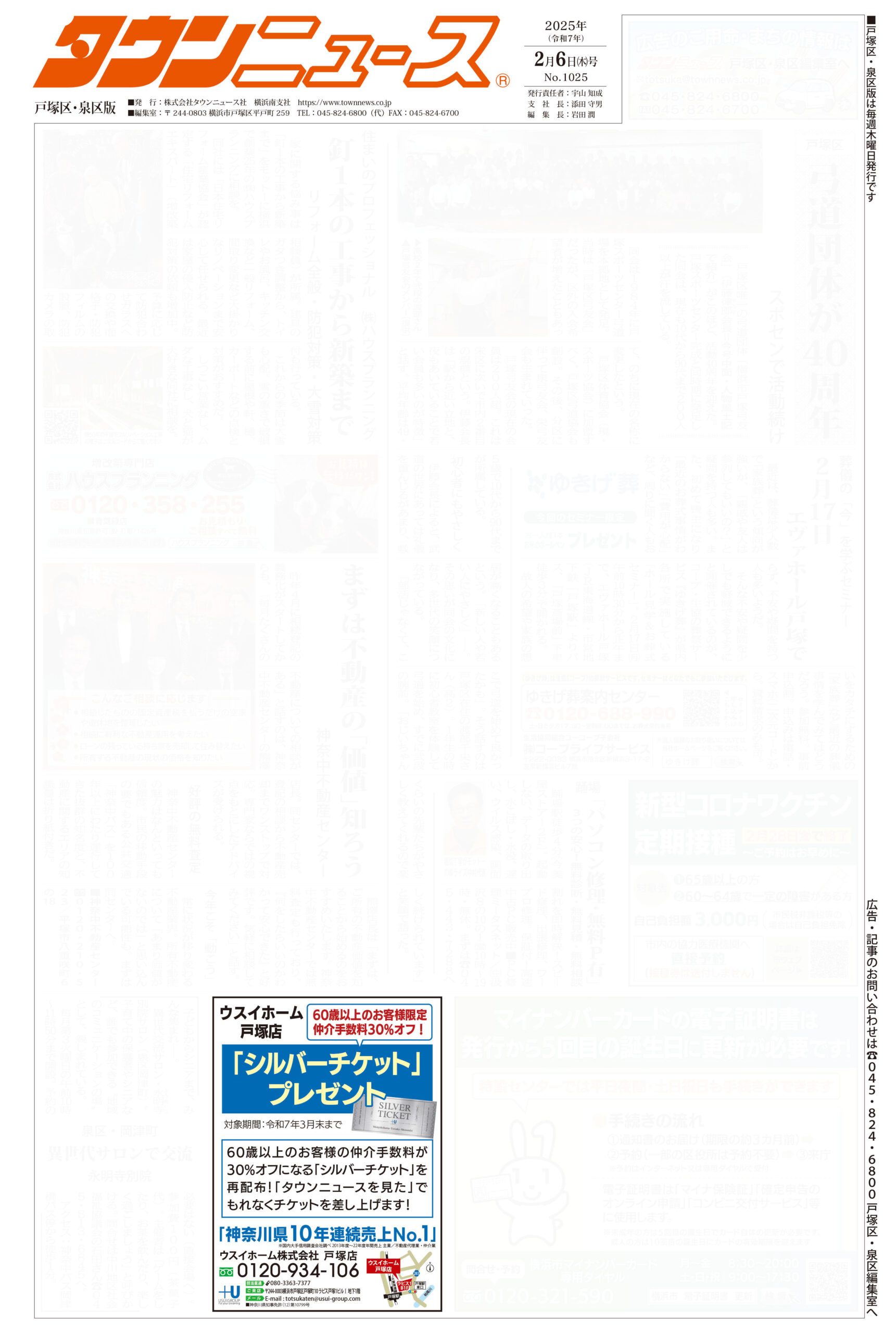 2025.02.06_タウンニュース戸塚区・泉区版_ウスイホーム戸塚店_不動産買取
