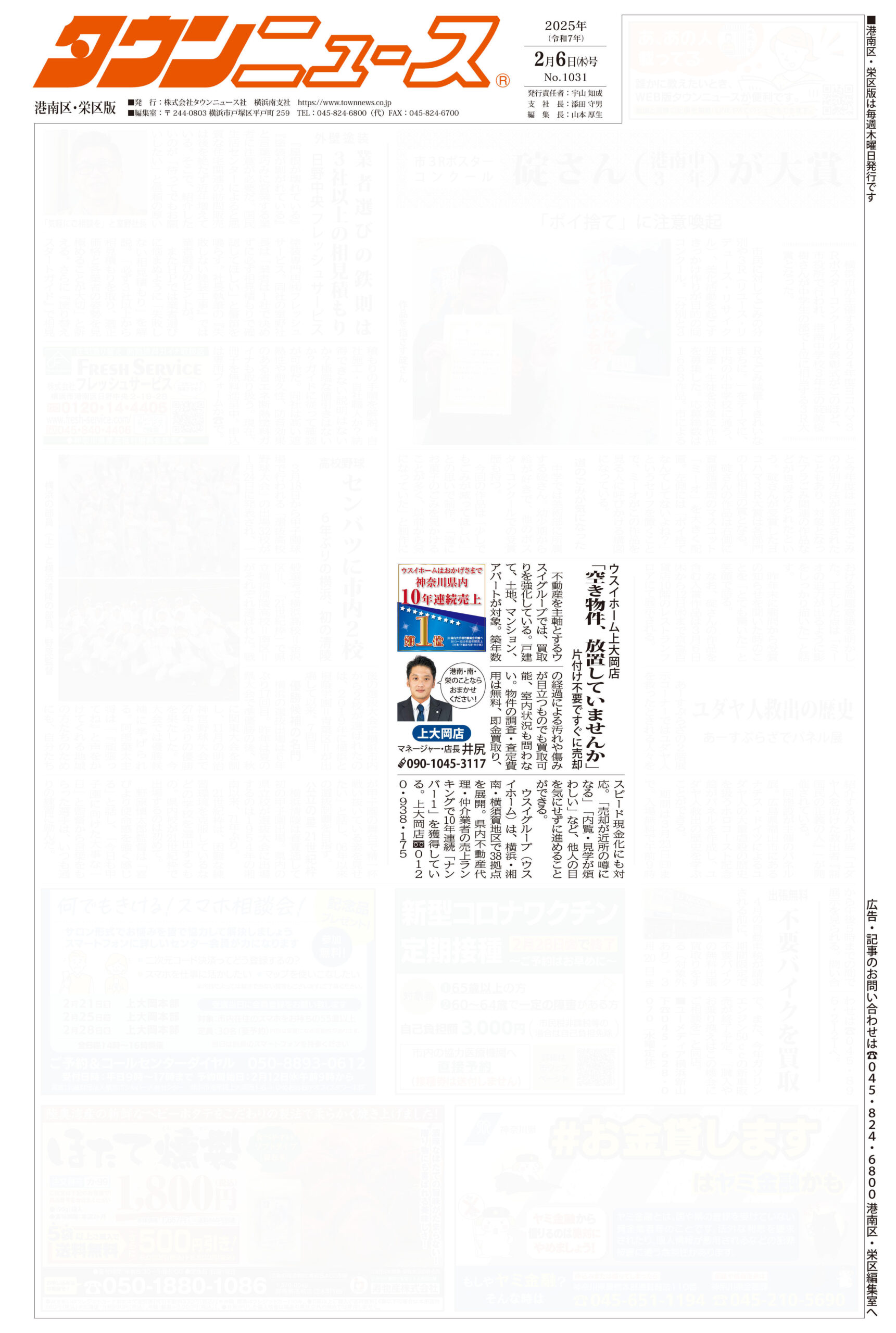 2025.02.06_タウンニュース港南区・栄区版_ウスイホーム上大岡店_不動産買取