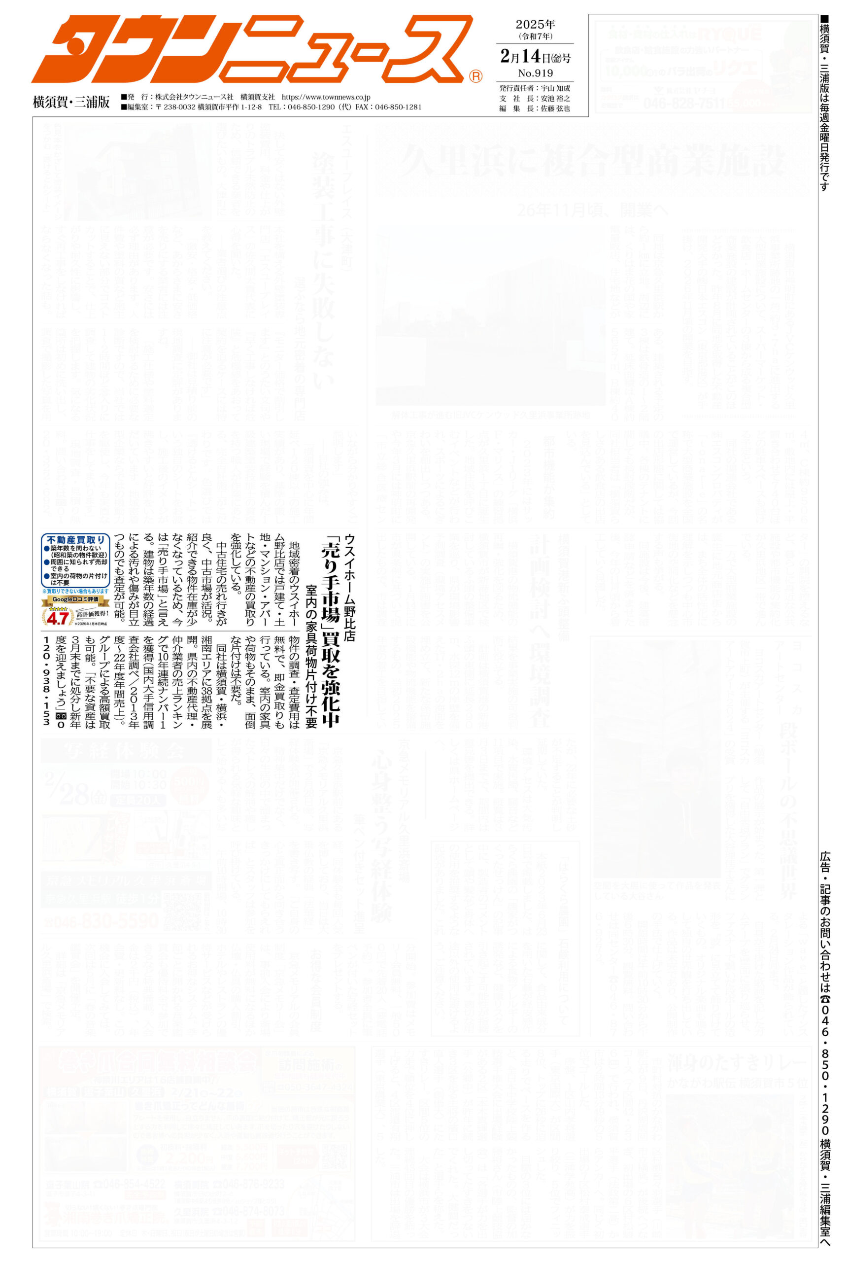 2025.02.14_タウンニュース横須賀・三浦版_ウスイホーム野比店_不動産買取