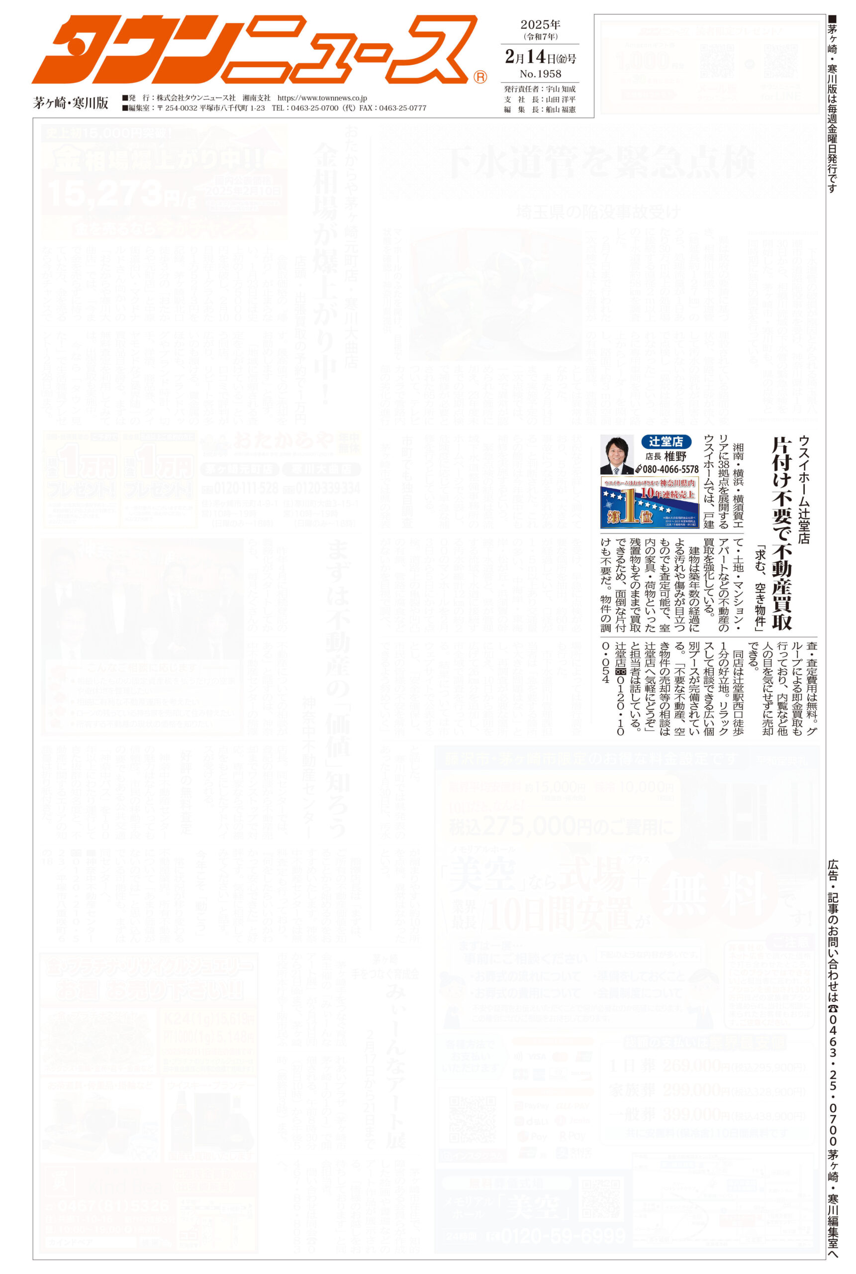 2025.02.14_タウンニュース茅ヶ崎・寒川版_ウスイホーム辻堂店_不動産買取