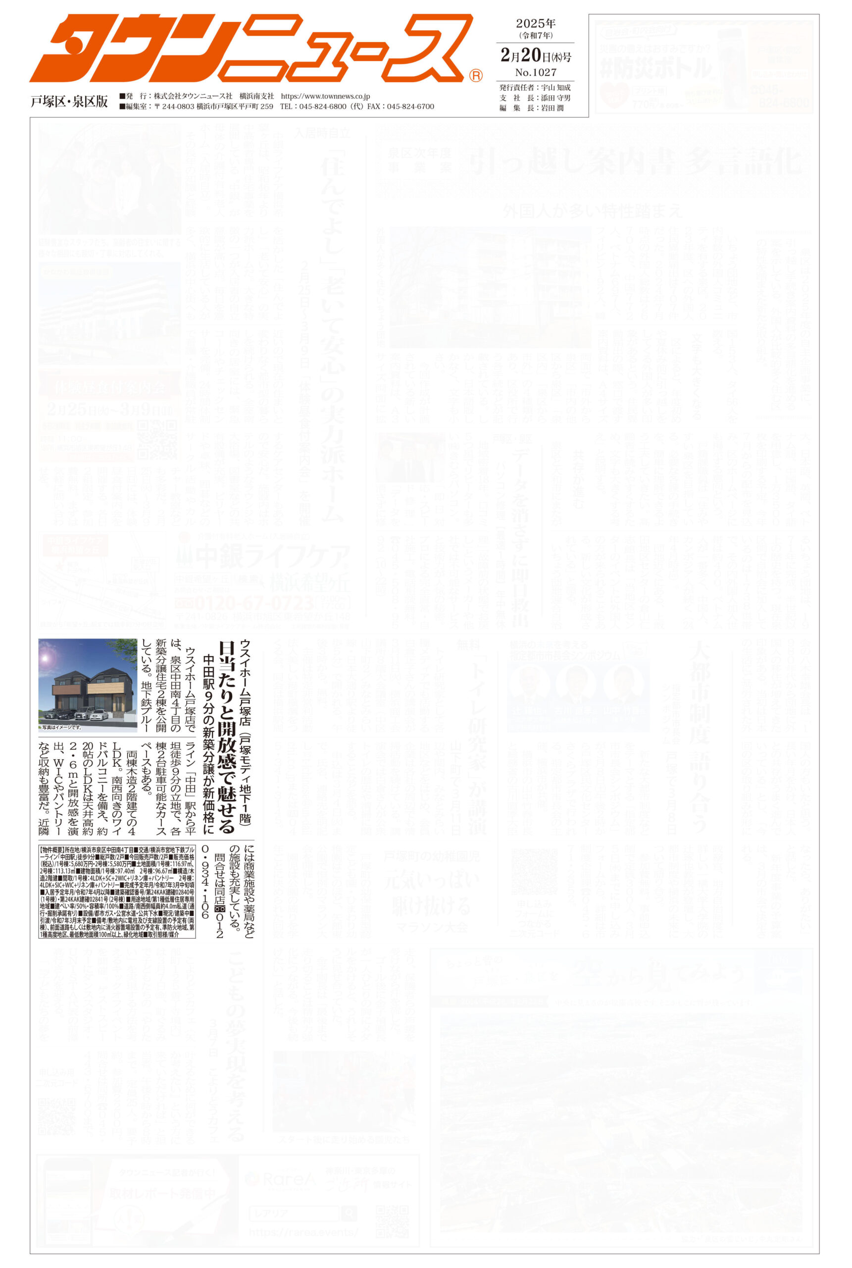 2025.02.20_タウンニュース戸塚区・泉区版_ウスイホーム戸塚店_不動産買取