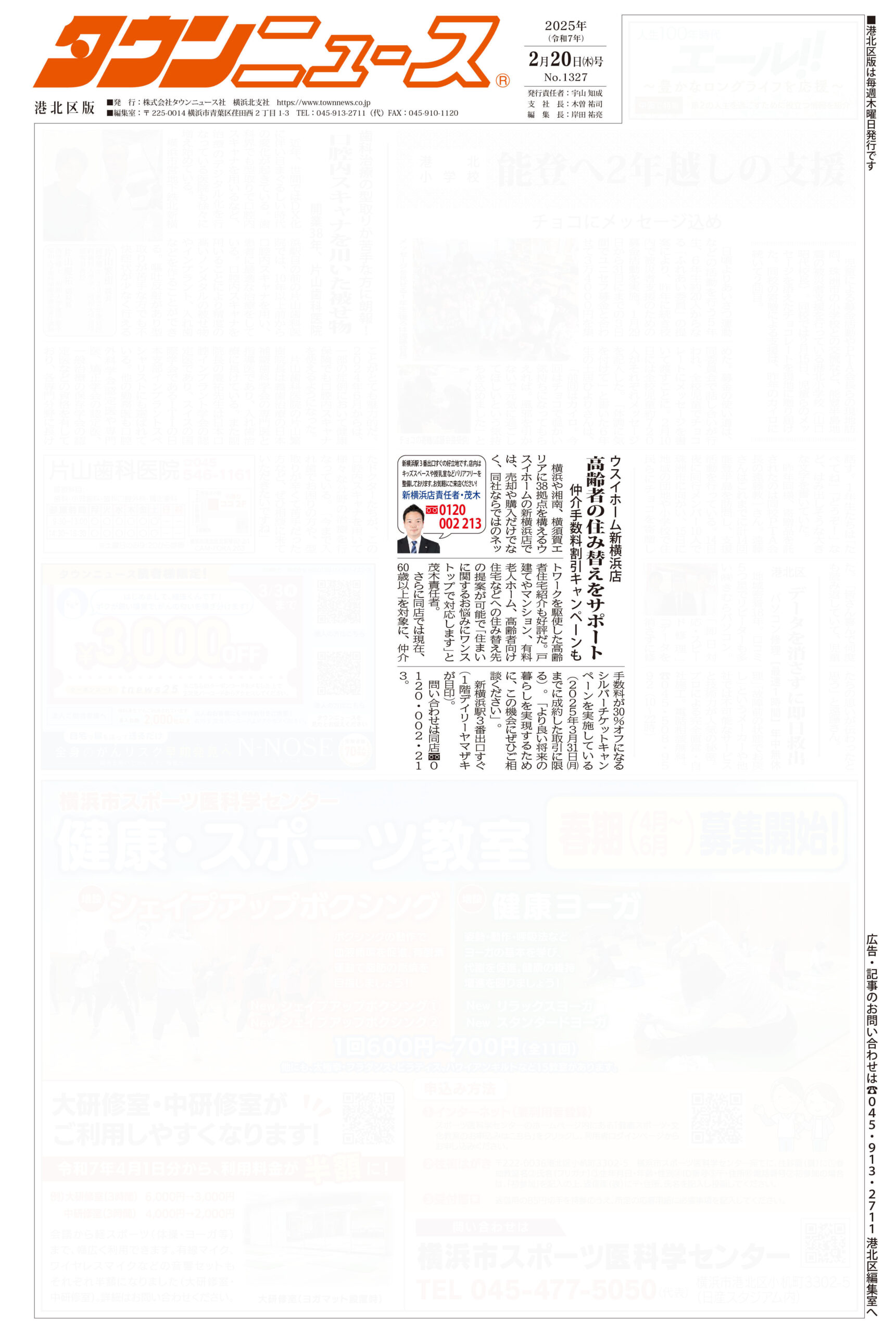 2025.02.20_タウンニュース港北区版_ウスイホーム新横浜店_不動産買取