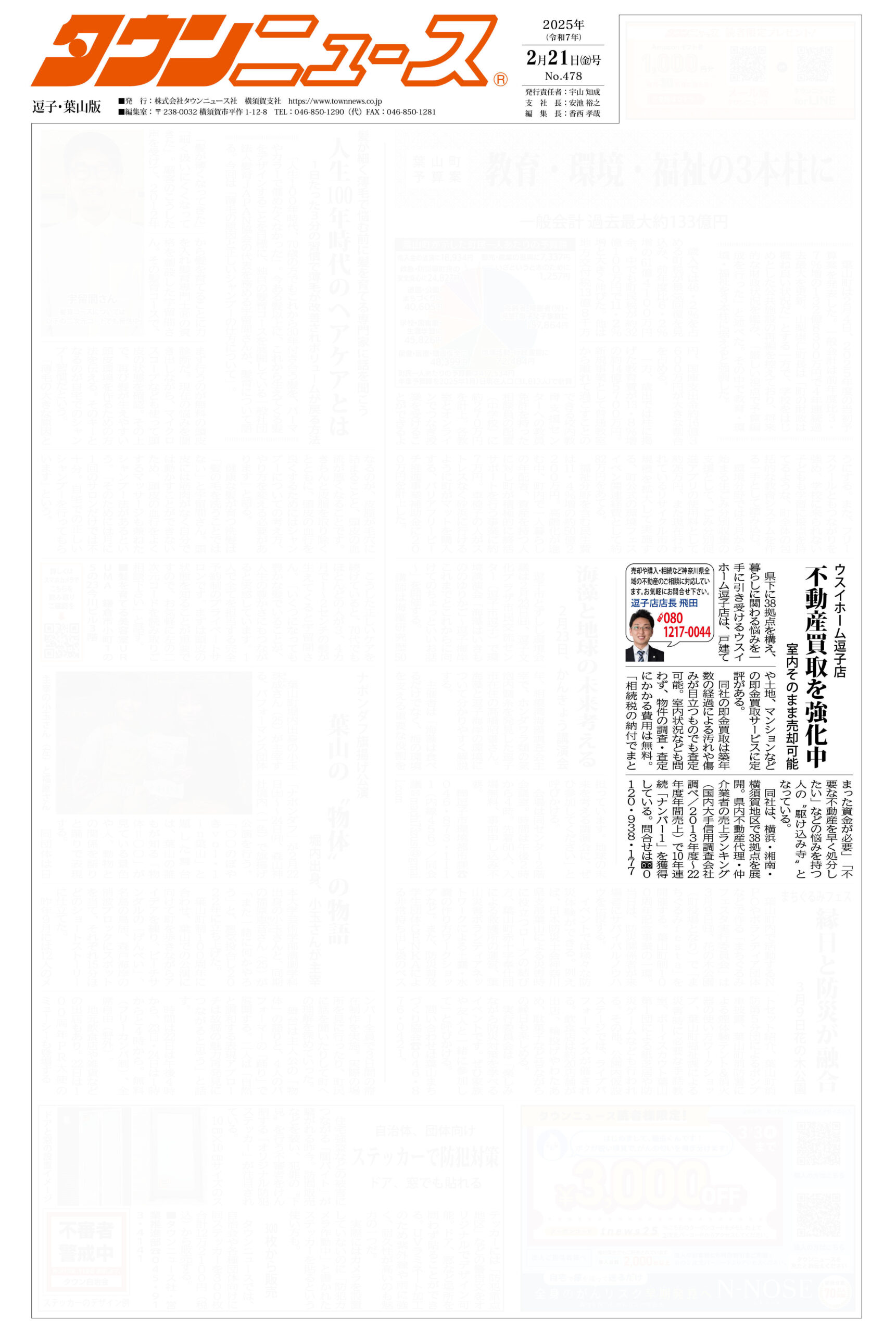 2025.02.21_タウンニュース逗子・葉山版_ウスイホーム逗子店_不動産買取