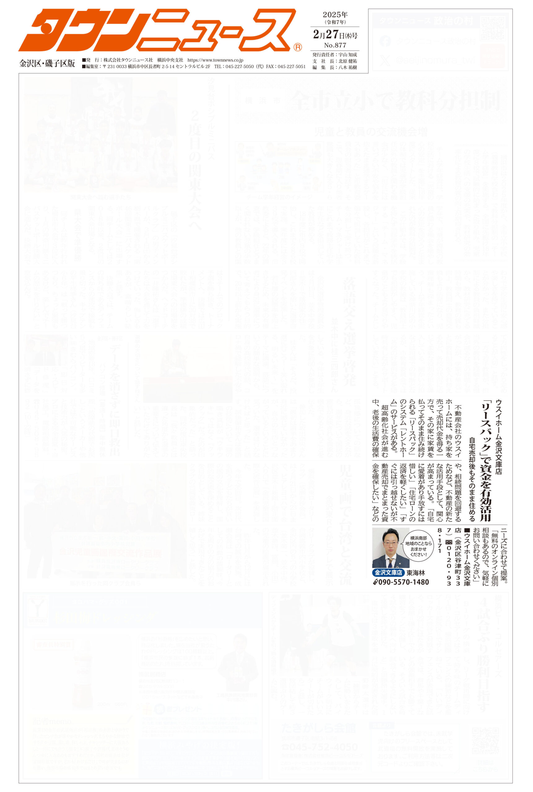 2025.02.27_タウンニュース金沢区・磯子区版_ウスイホーム金沢文庫店_不動産買取
