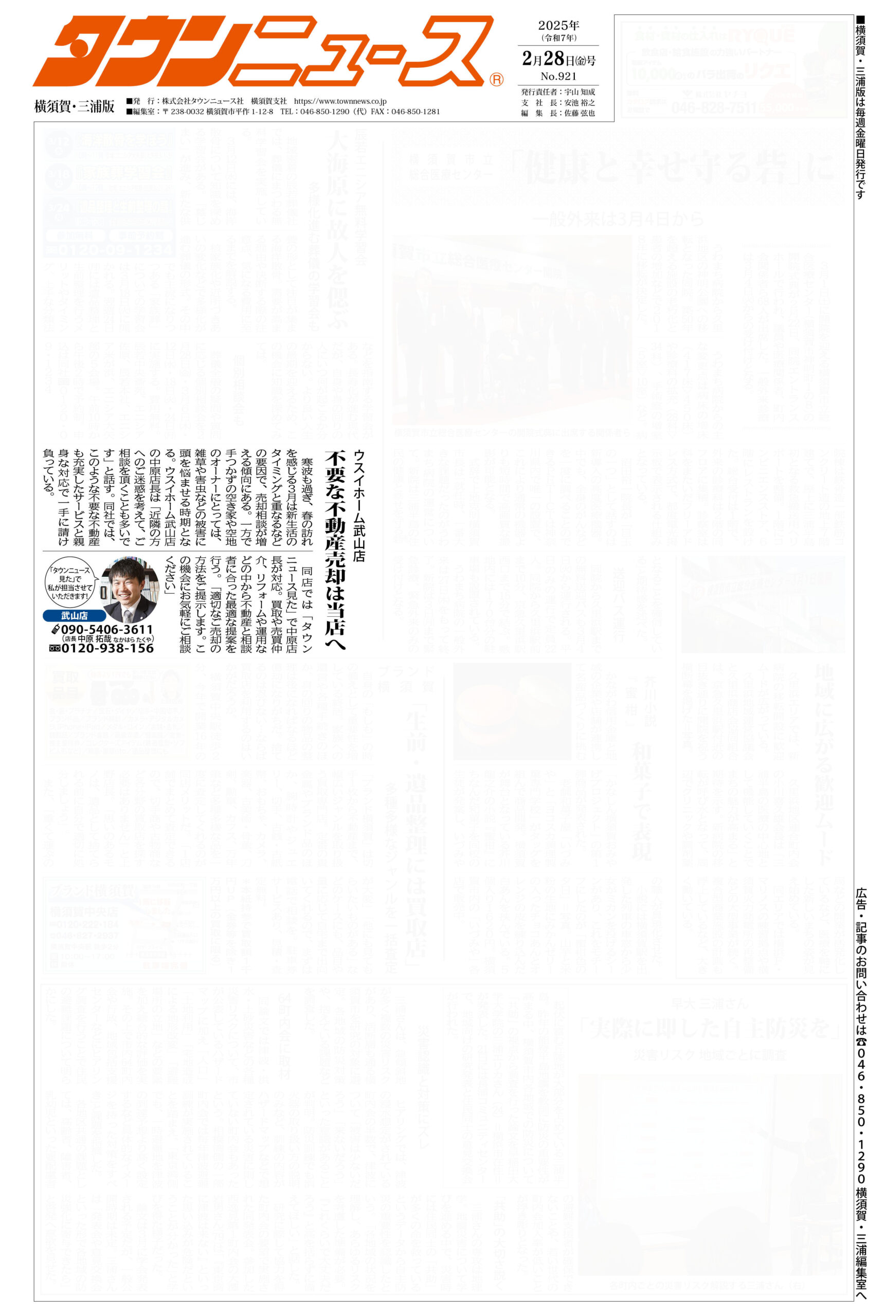 2025.02.28_タウンニュース横須賀・三浦版_ウスイホーム武山店_不動産買取