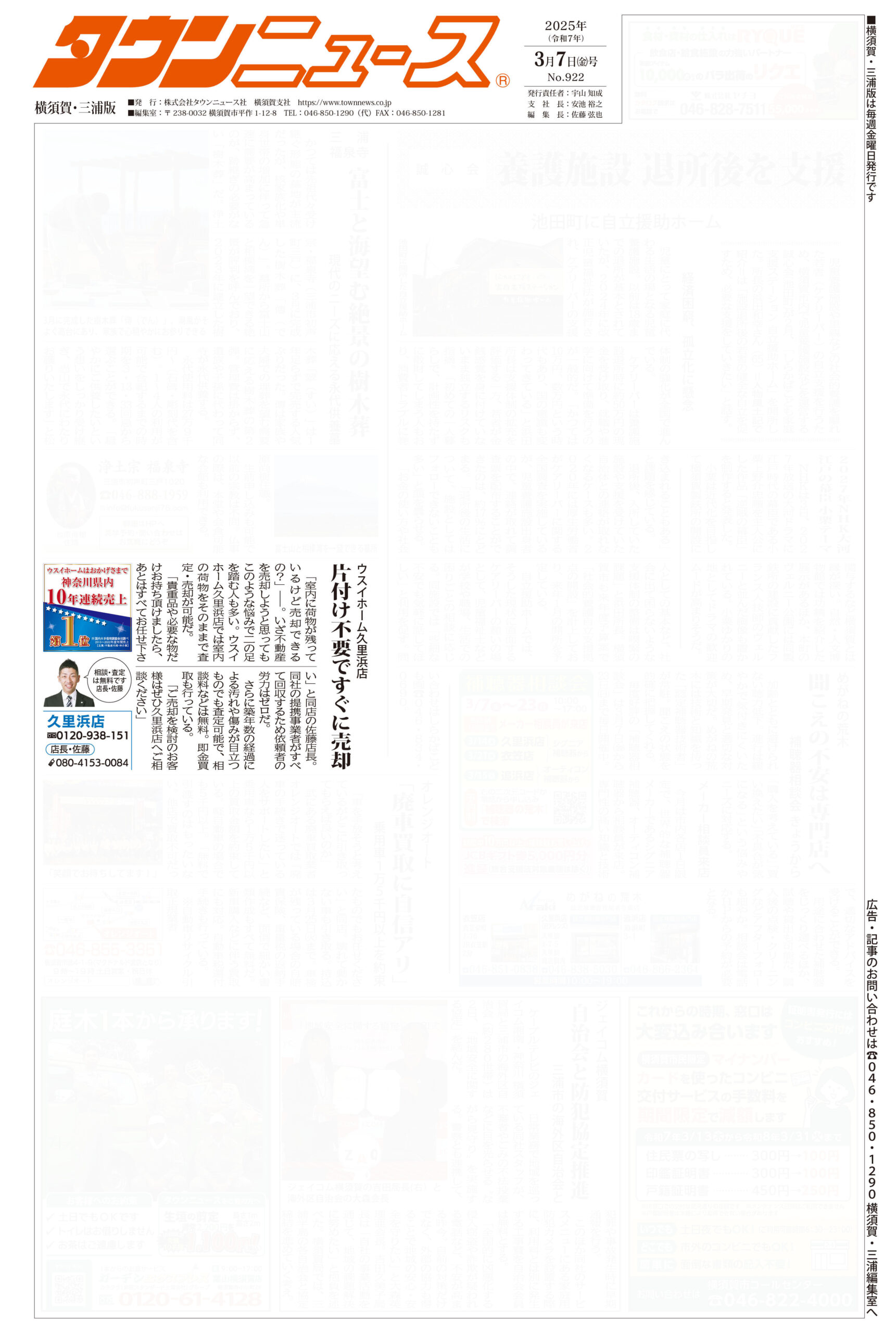 2025.03.07_タウンニュース横須賀・三浦版_ウスイホーム久里浜店_不動産買取